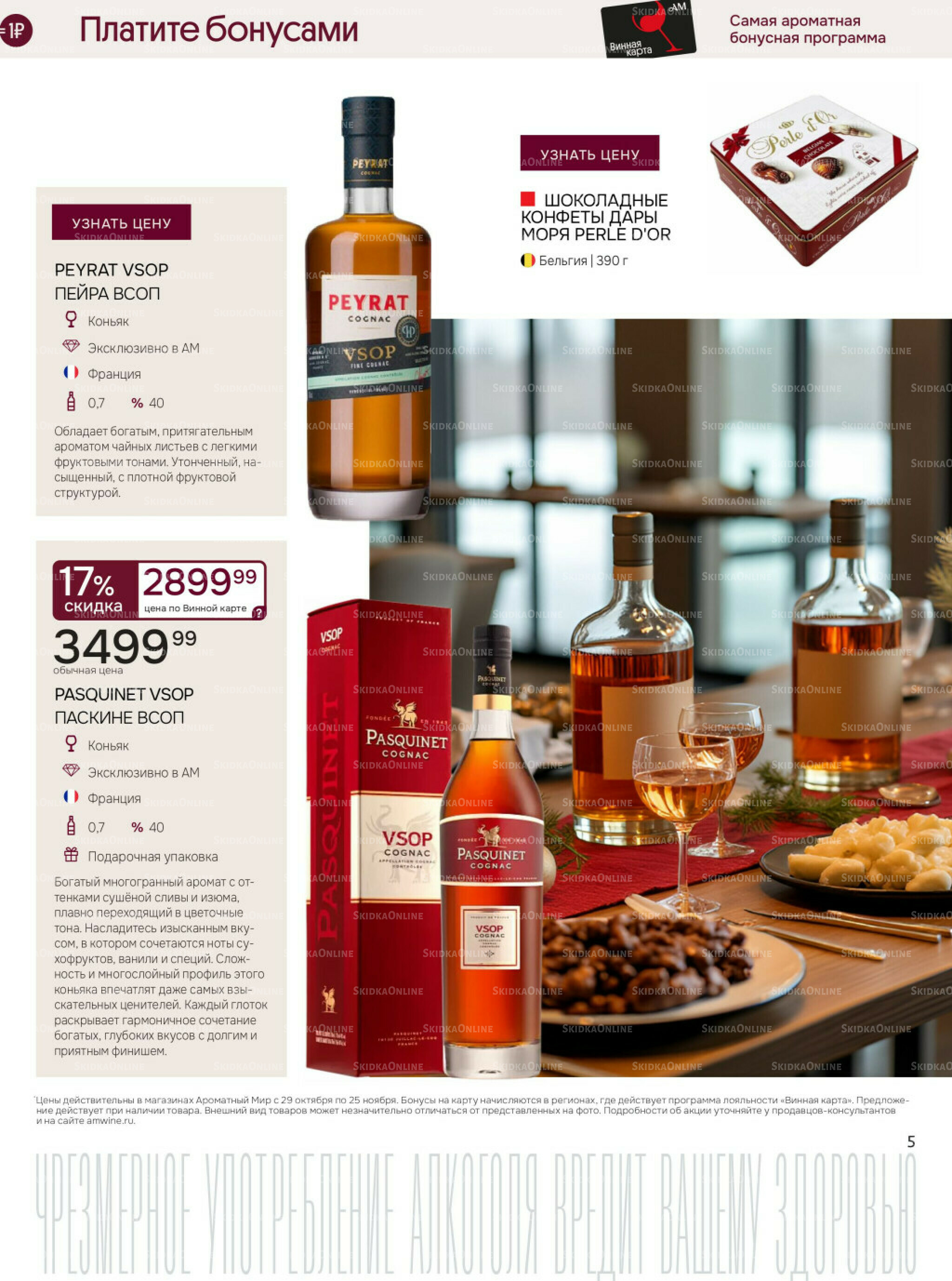 Акционные предложения 29 Октября - 25 Ноября 2025 5