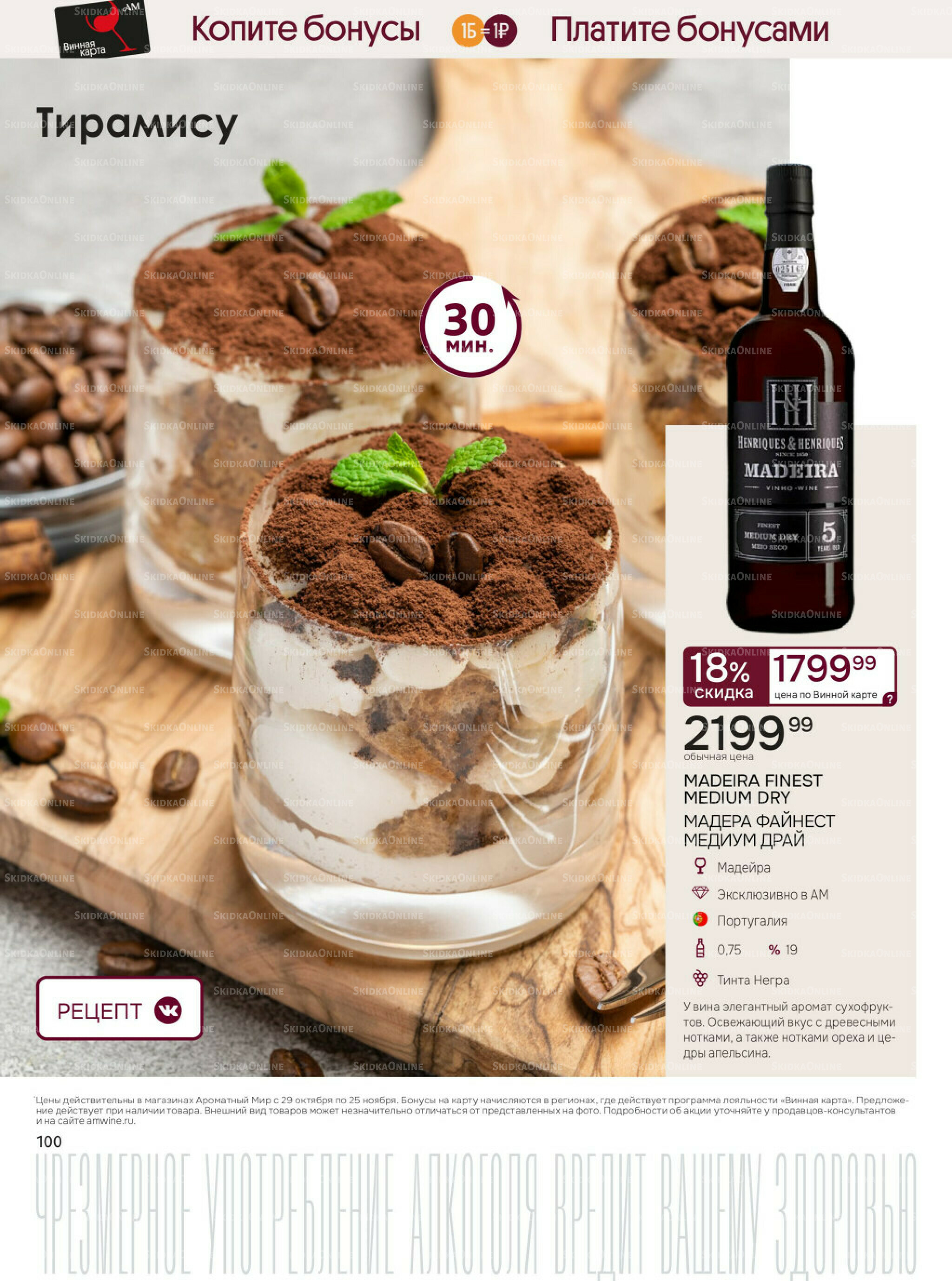 Акционные предложения 29 Октября - 25 Ноября 2025 100