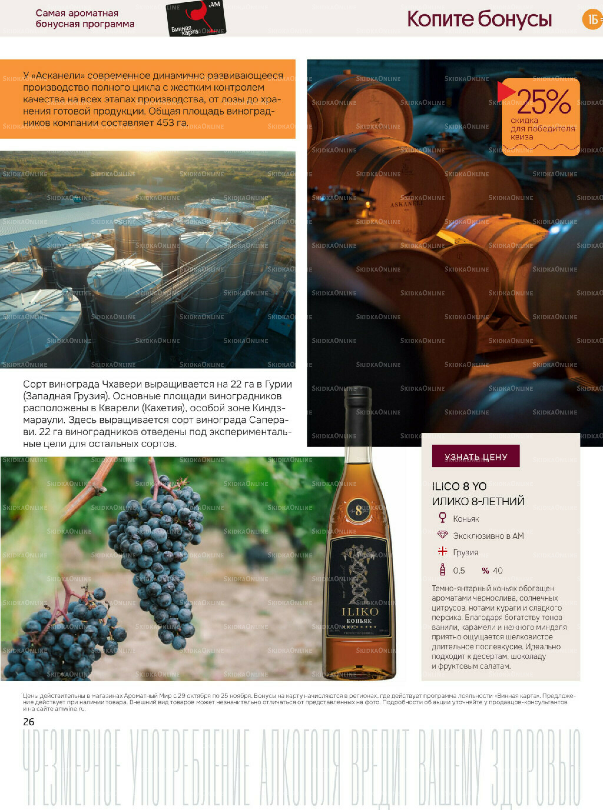 Акционные предложения 29 Октября - 25 Ноября 2025 26