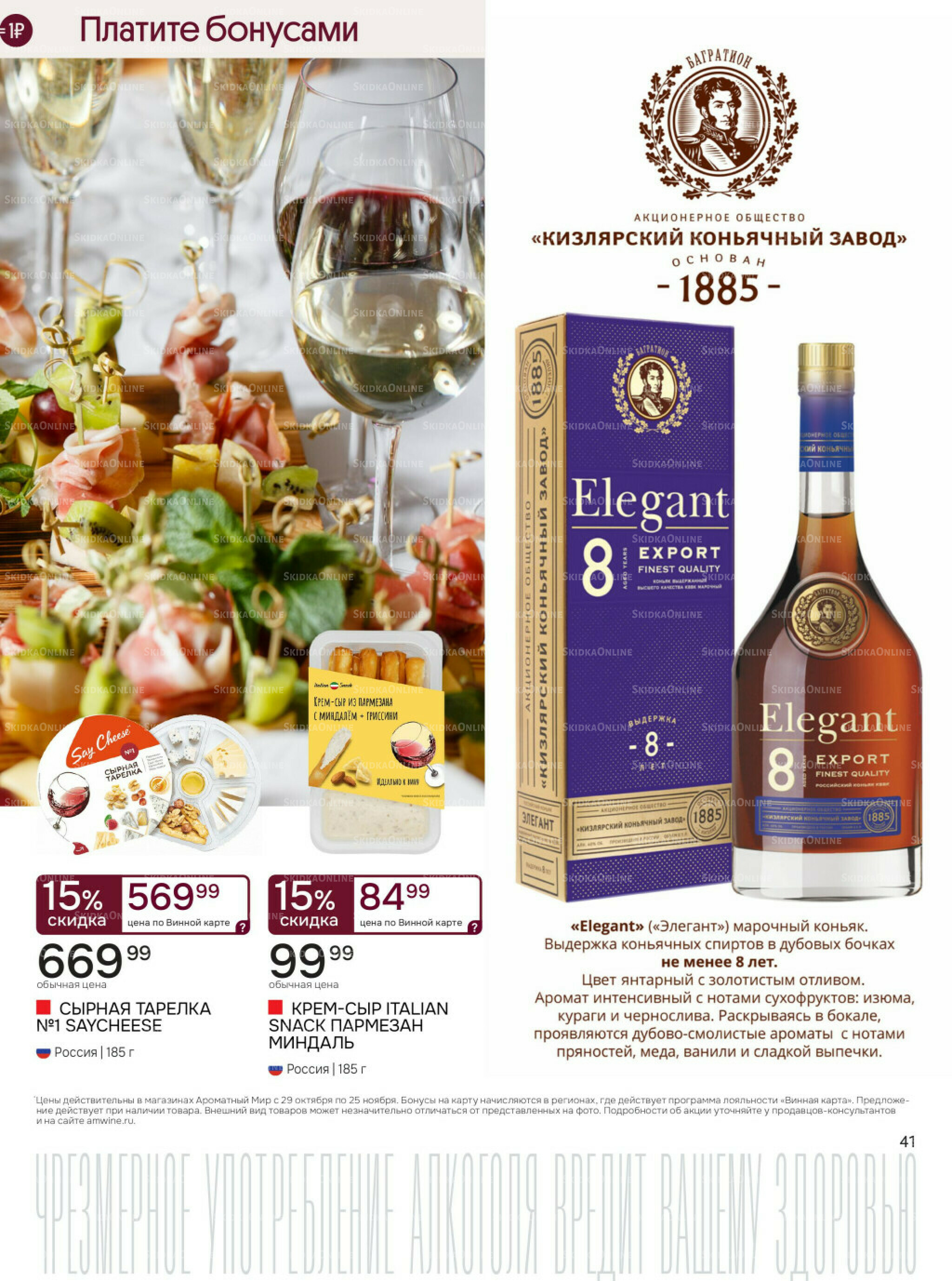 Акционные предложения 29 Октября - 25 Ноября 2025 41
