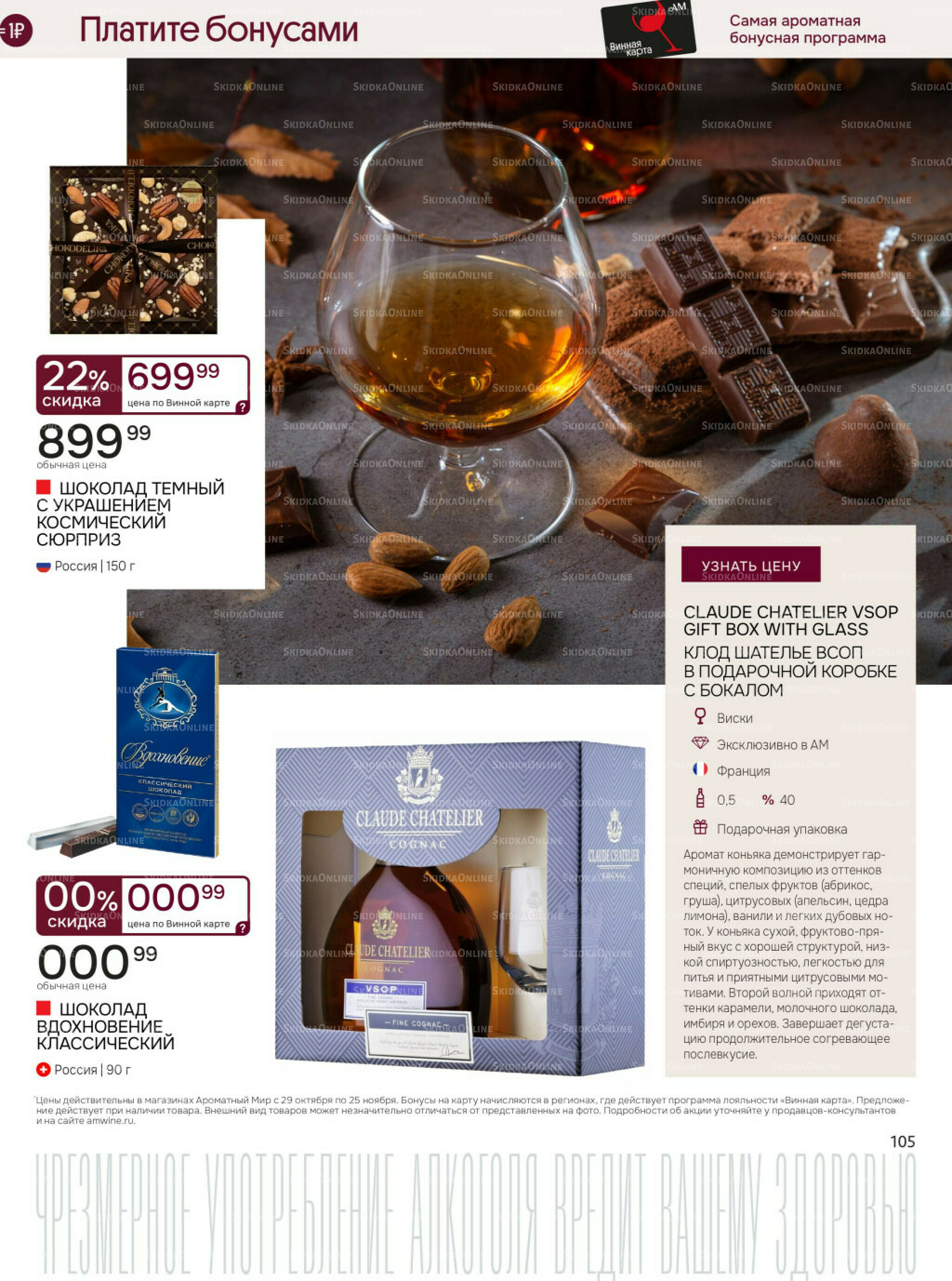 Акционные предложения 29 Октября - 25 Ноября 2025 105