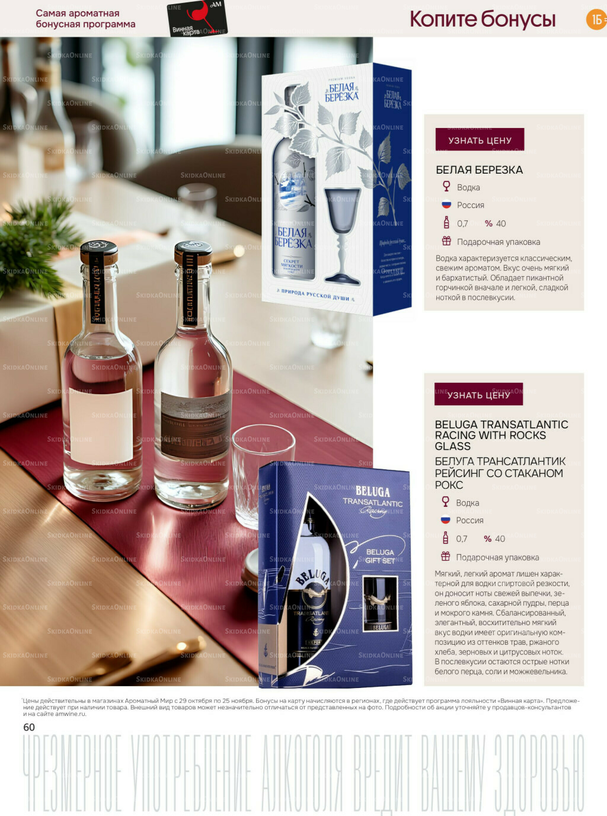 Акционные предложения 29 Октября - 25 Ноября 2025 60