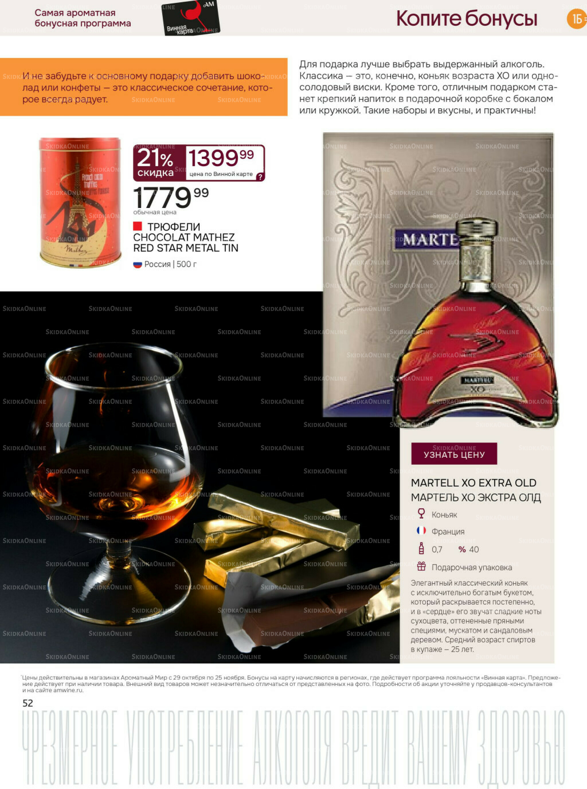 Акционные предложения 29 Октября - 25 Ноября 2025 52