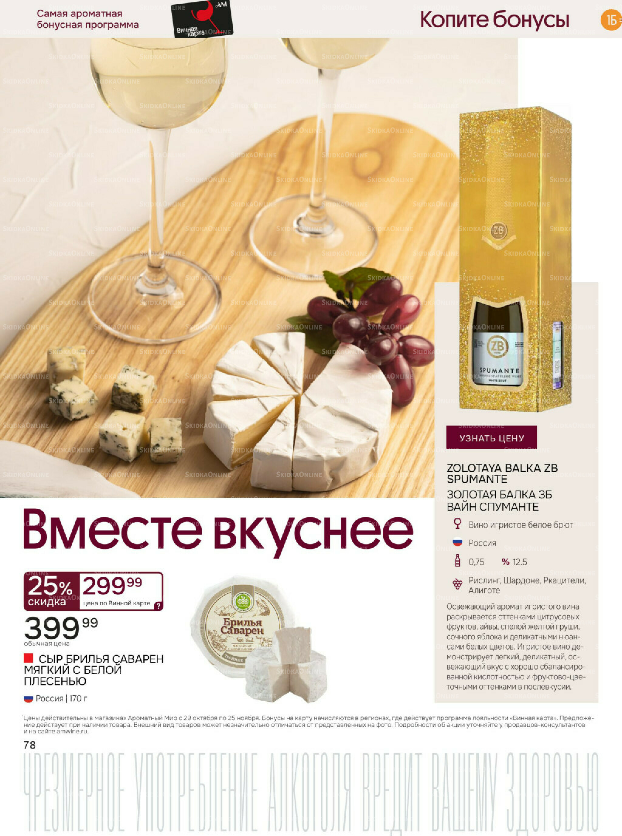 Акционные предложения 29 Октября - 25 Ноября 2025 78