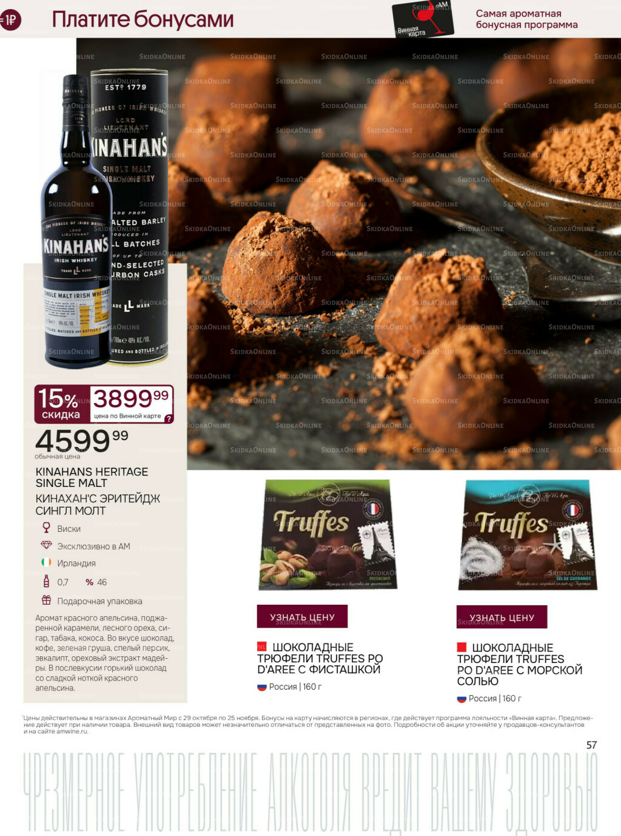 Акционные предложения 29 Октября - 25 Ноября 2025 57