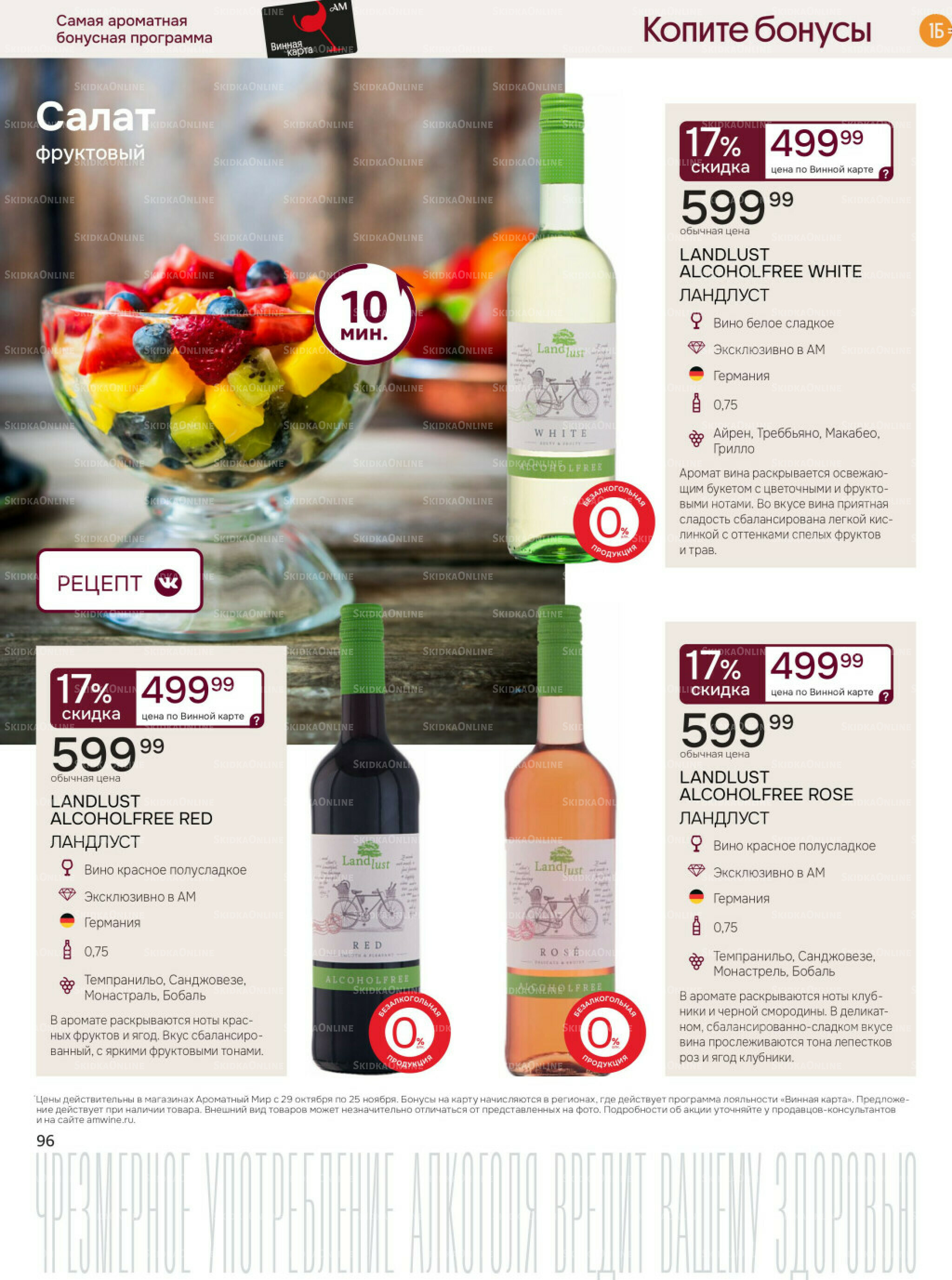 Акционные предложения 29 Октября - 25 Ноября 2025 96