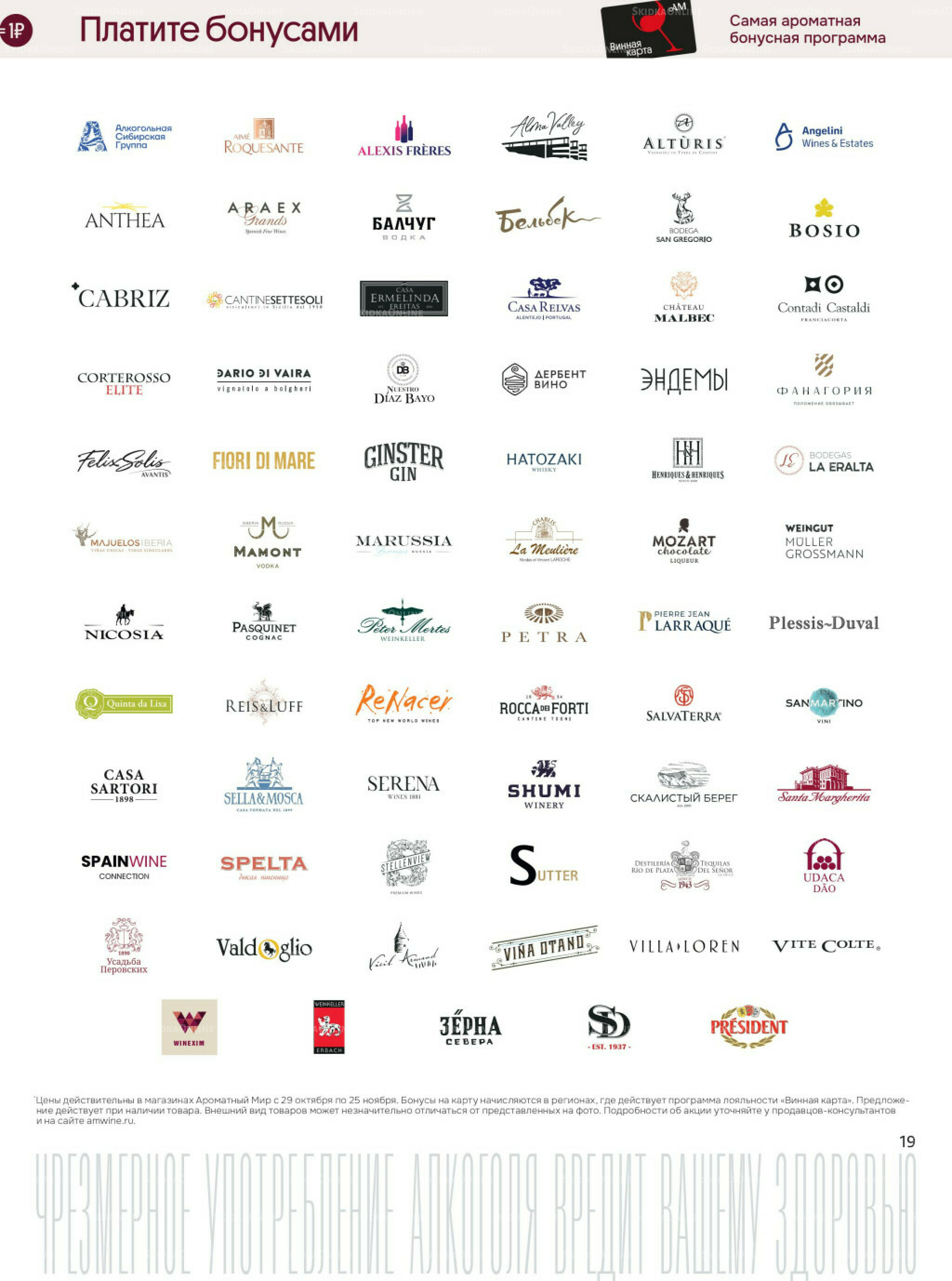 Акционные предложения 29 Октября - 25 Ноября 2025 19