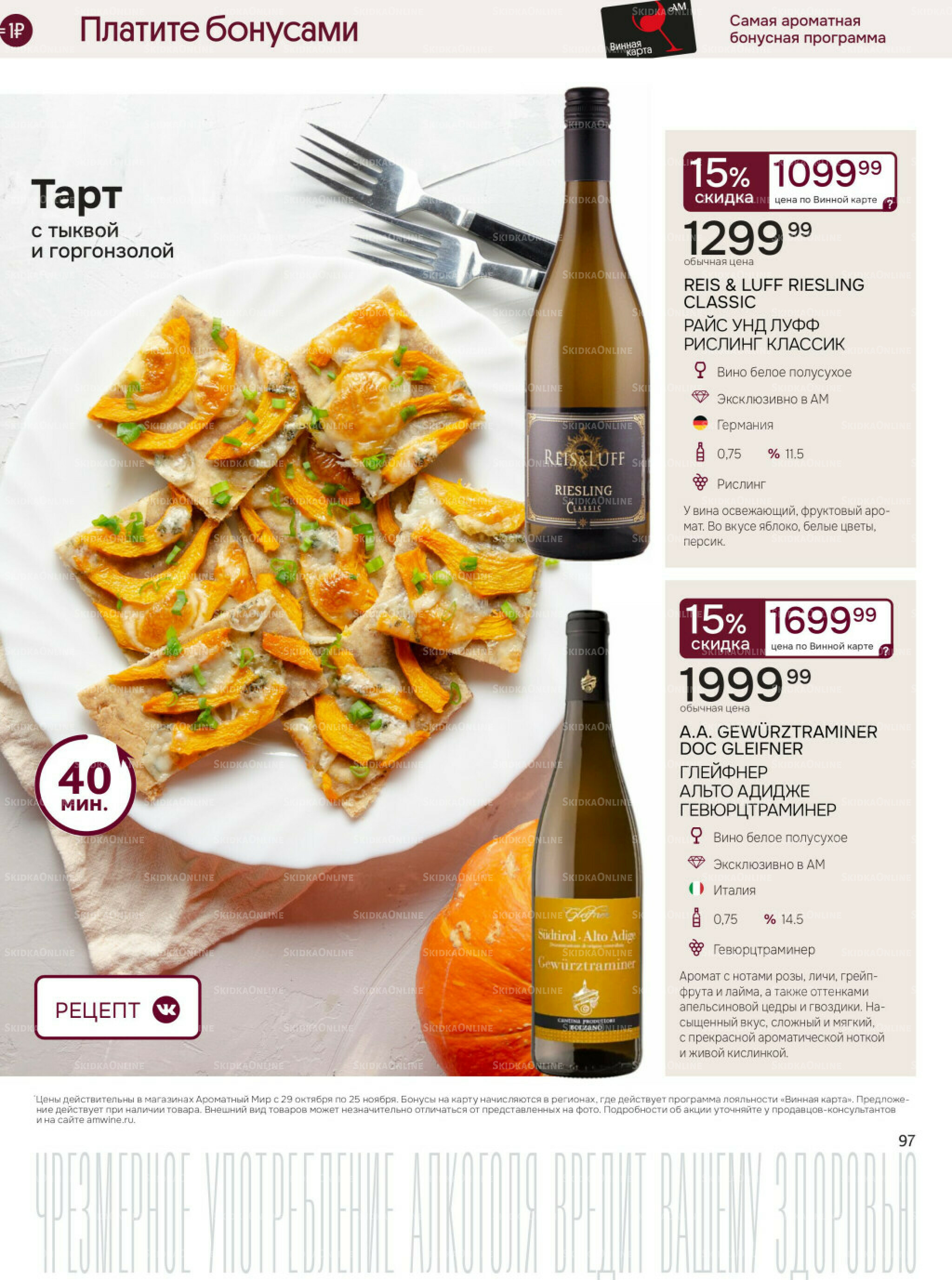 Акционные предложения 29 Октября - 25 Ноября 2025 97