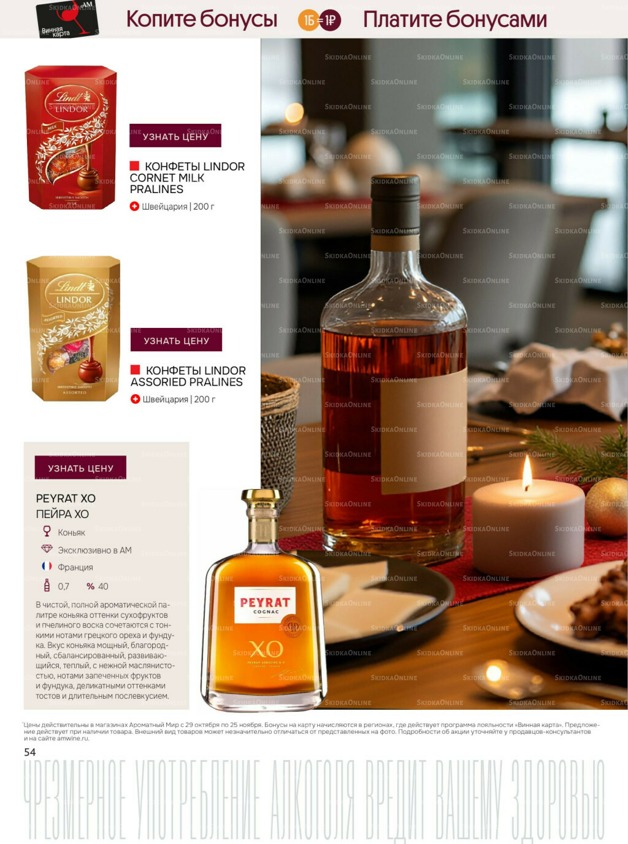 Акционные предложения 29 Октября - 25 Ноября 2025 54