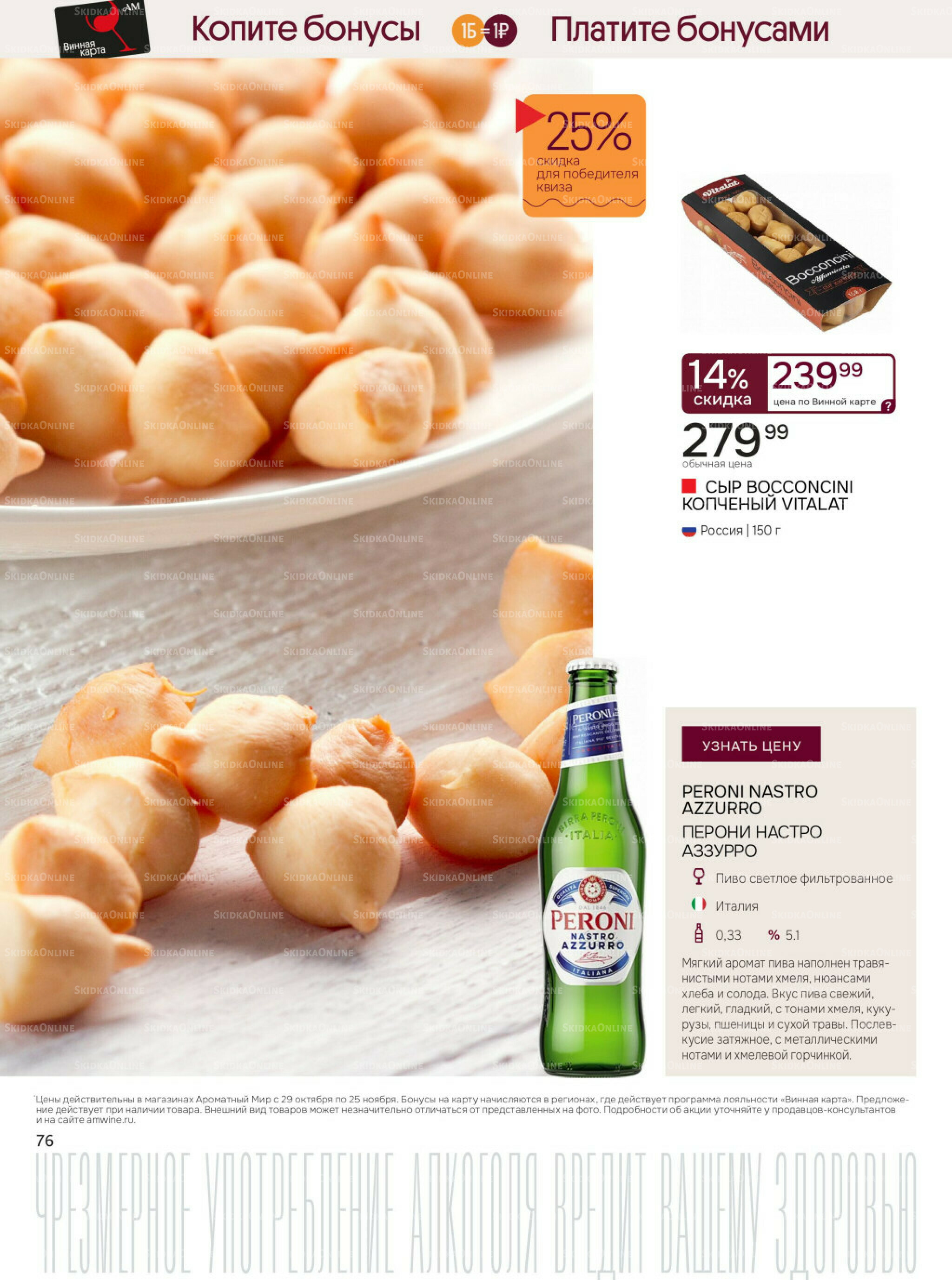 Акционные предложения 29 Октября - 25 Ноября 2025 76