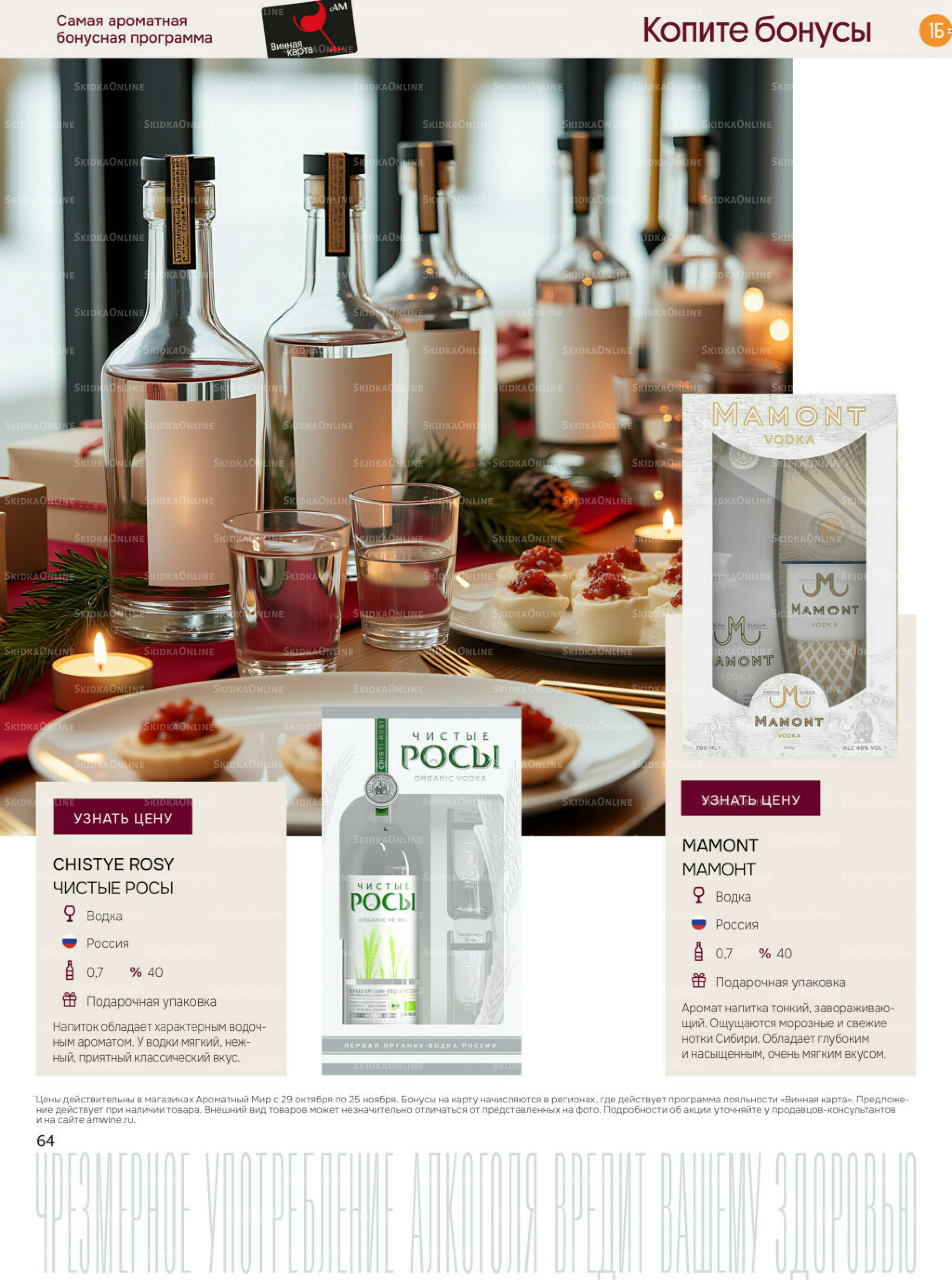 Акционные предложения 29 Октября - 25 Ноября 2025 64