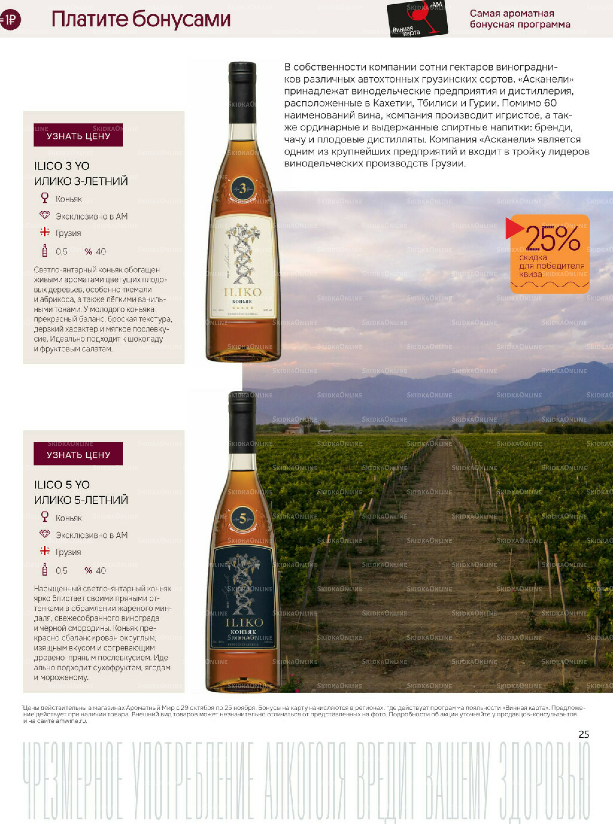 Акционные предложения 29 Октября - 25 Ноября 2025 25