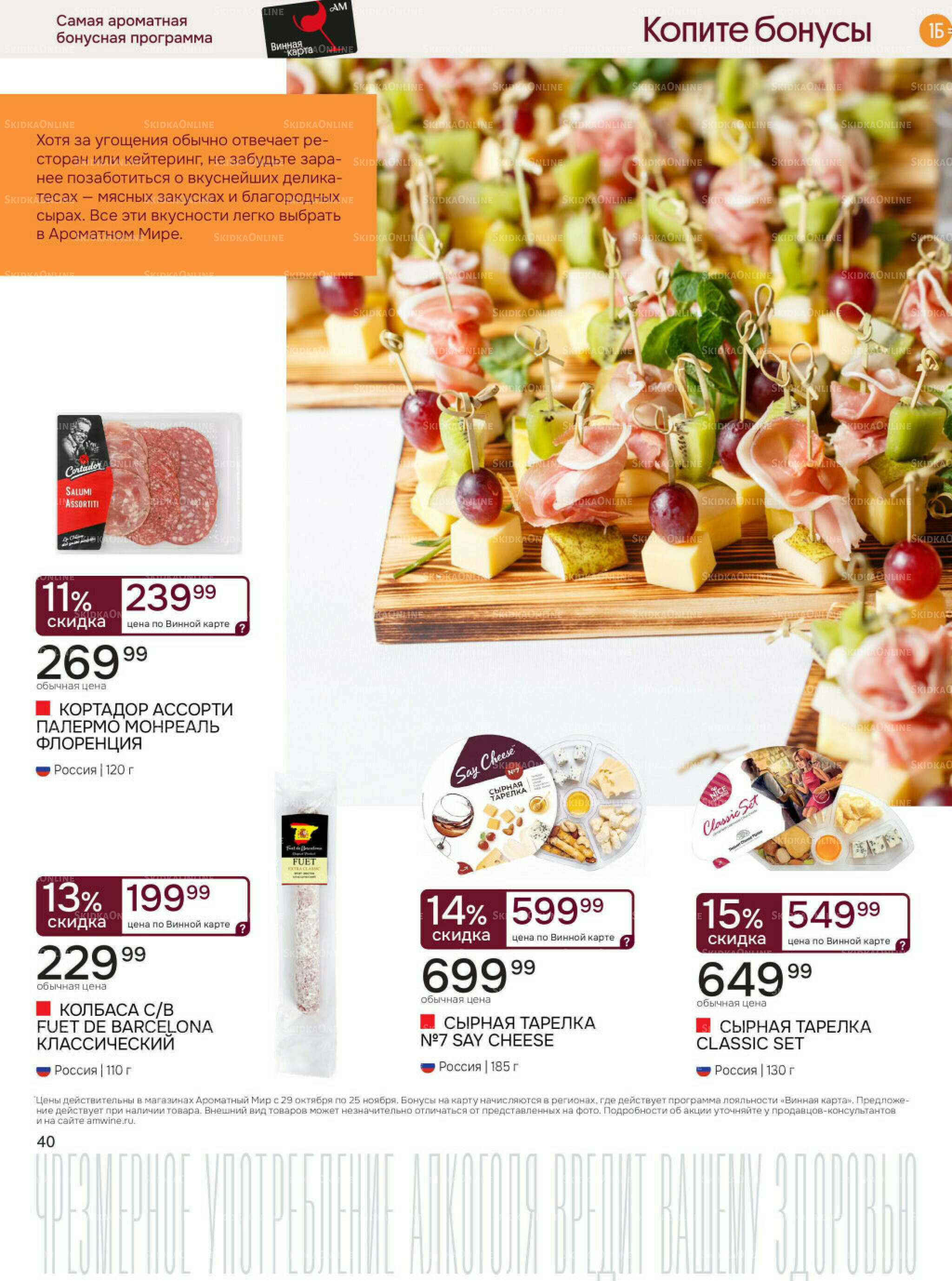 Акционные предложения 29 Октября - 25 Ноября 2025 40