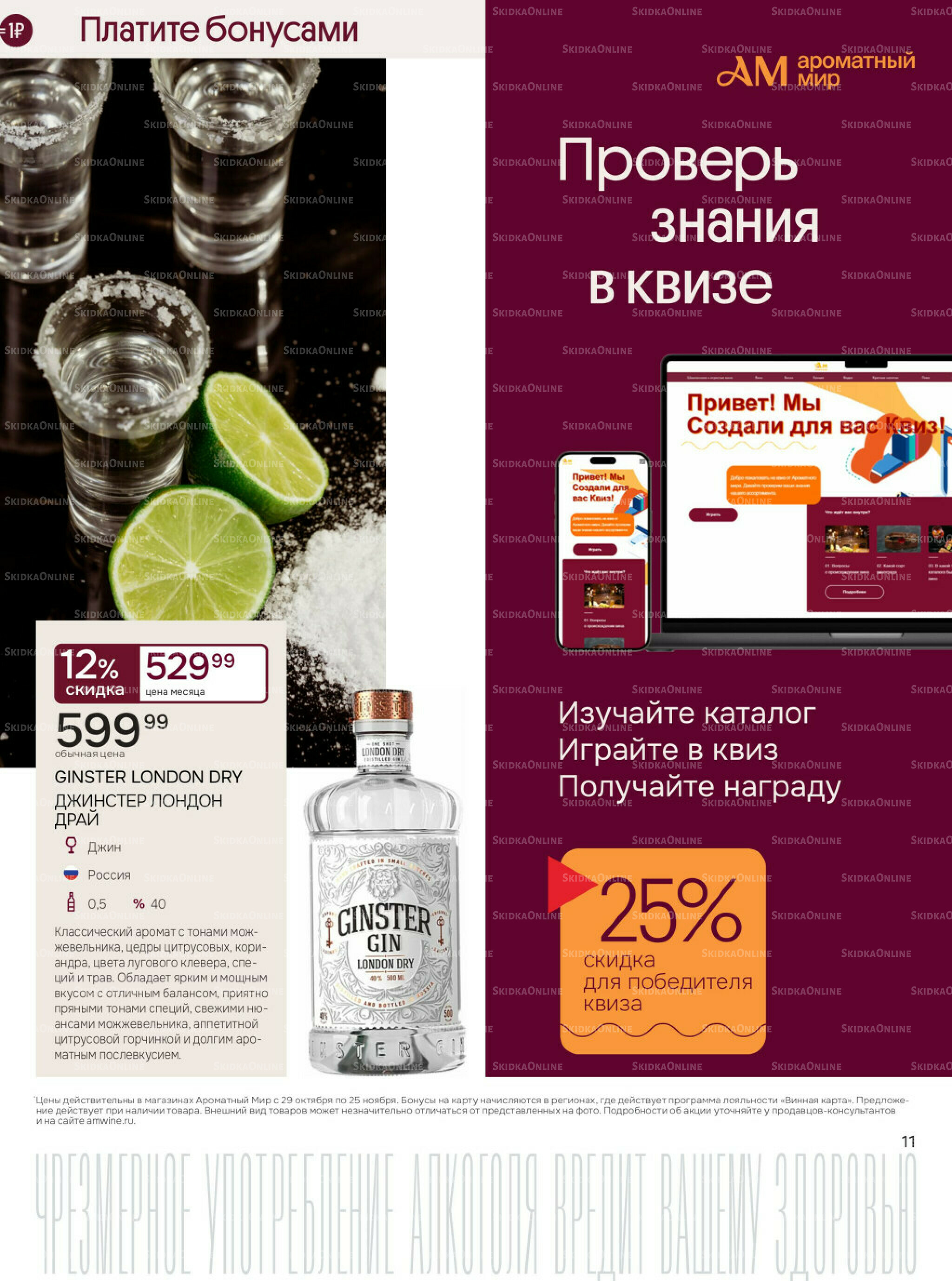 Акционные предложения 29 Октября - 25 Ноября 2025 11