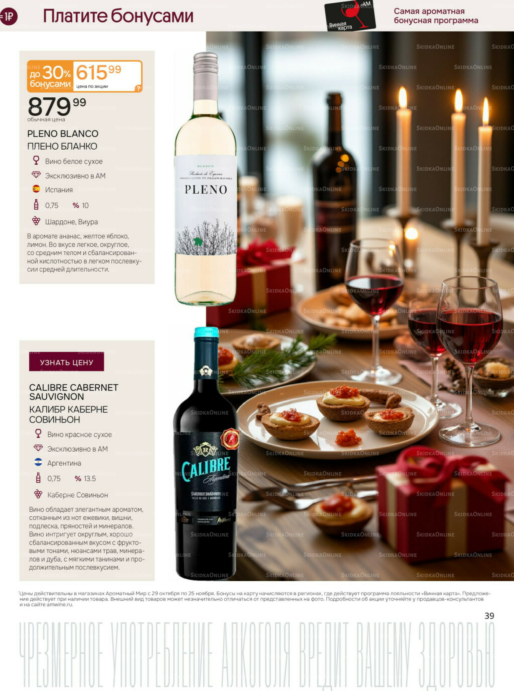 Акционные предложения 29 Октября - 25 Ноября 2025 39