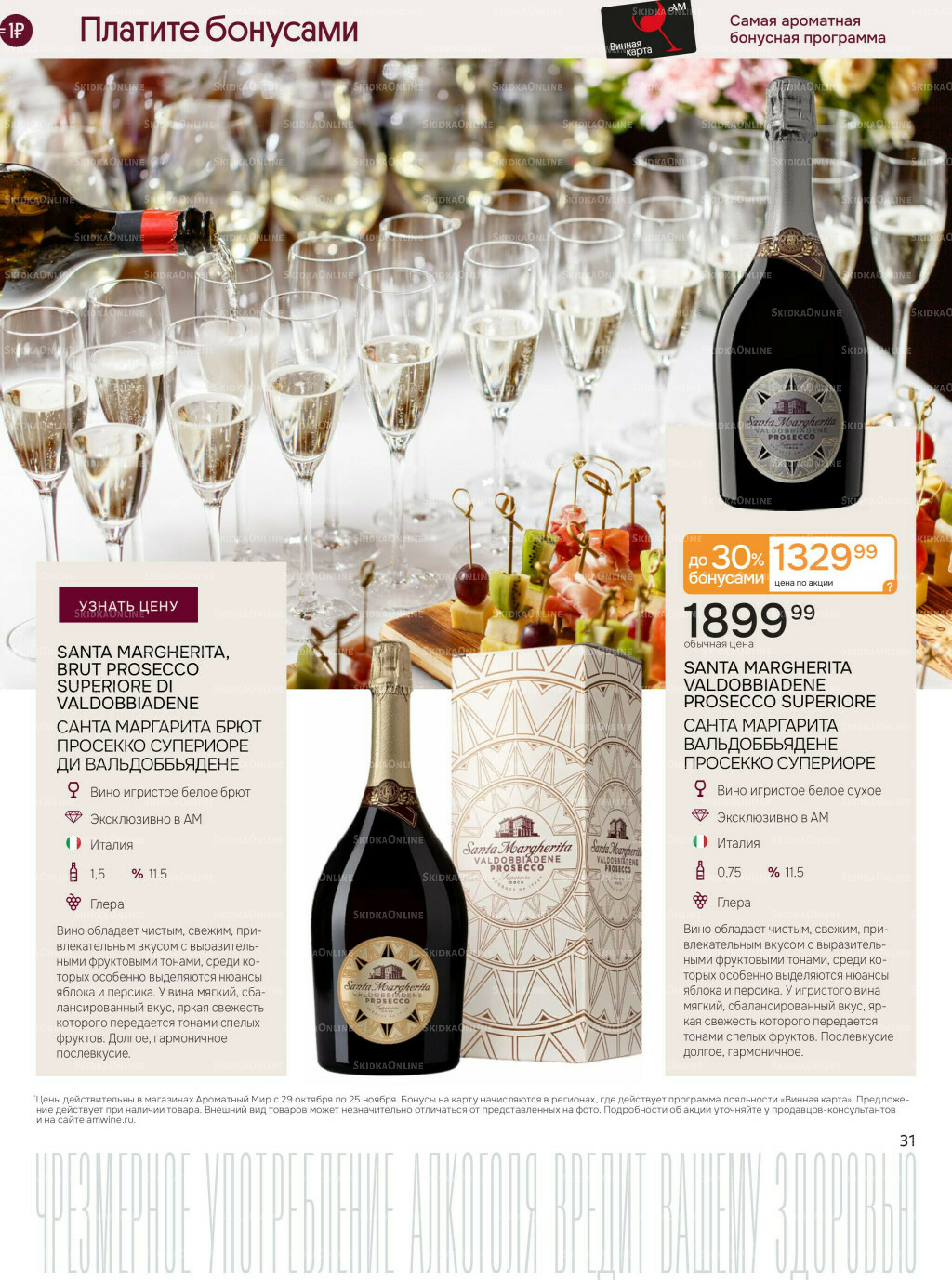 Акционные предложения 29 Октября - 25 Ноября 2025 31