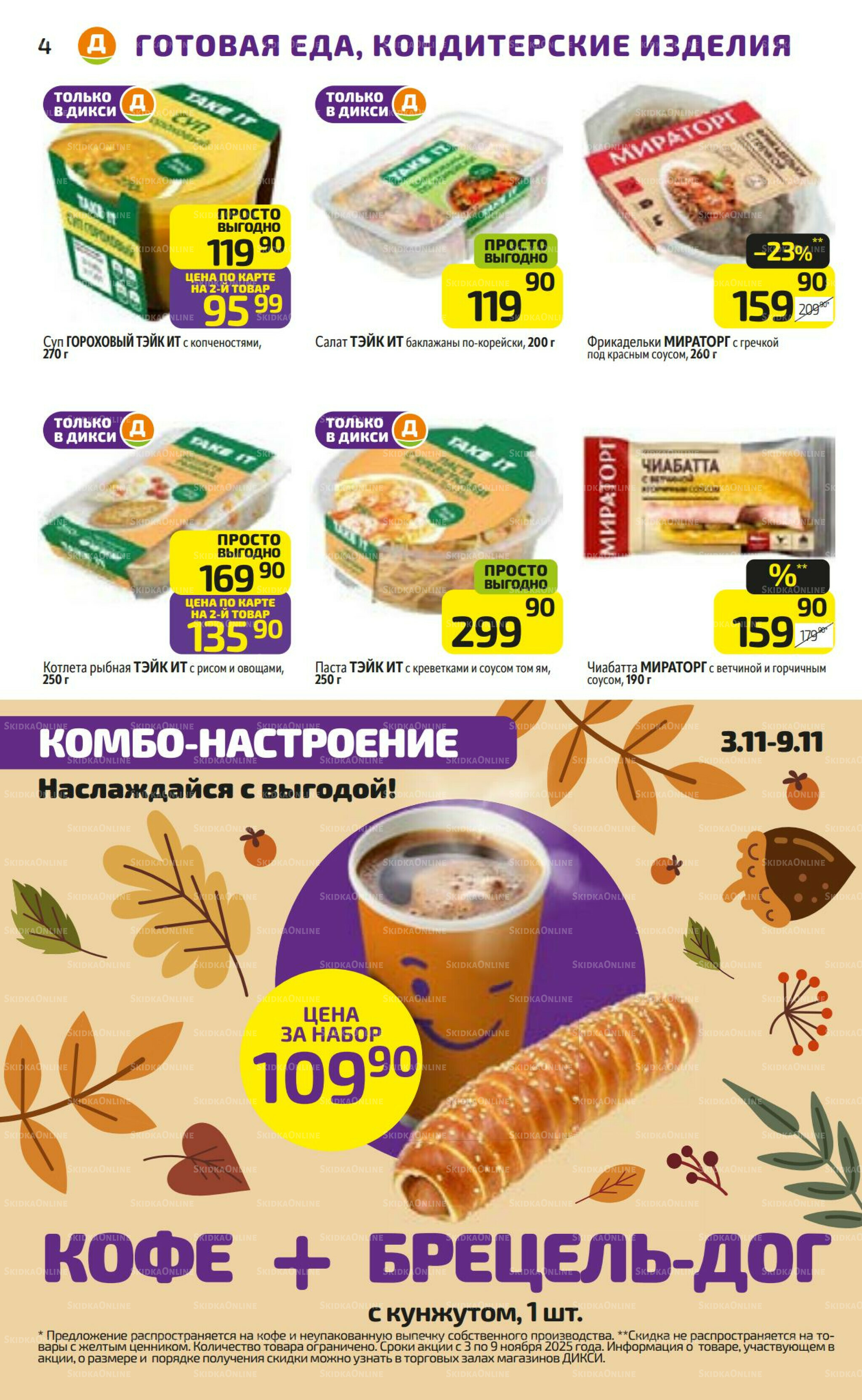 Предложение недели! 3  - 9 Ноября 2025 4