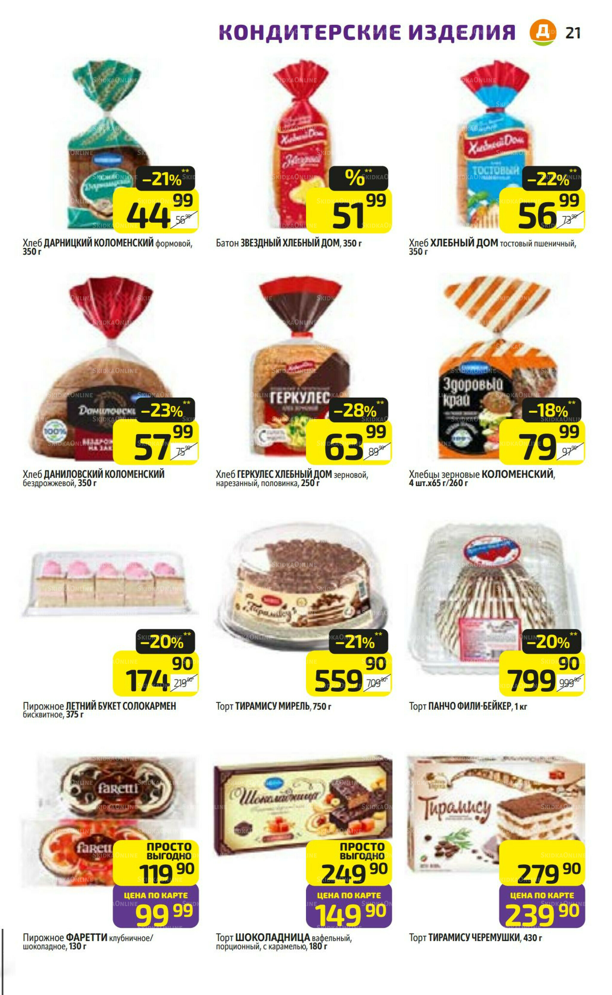 Предложение недели! 3  - 9 Ноября 2025 21