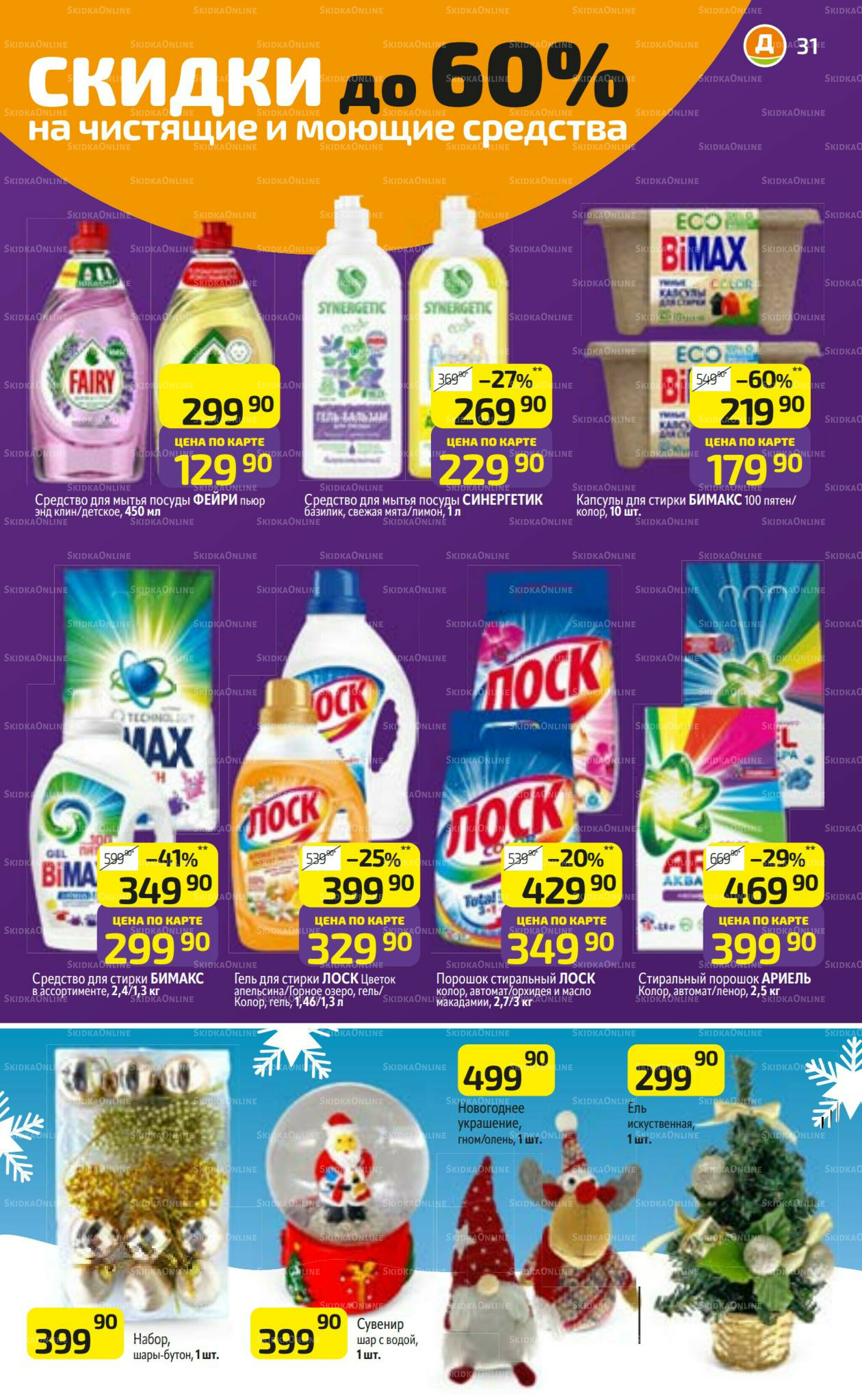 Предложение недели! 3  - 9 Ноября 2025 31