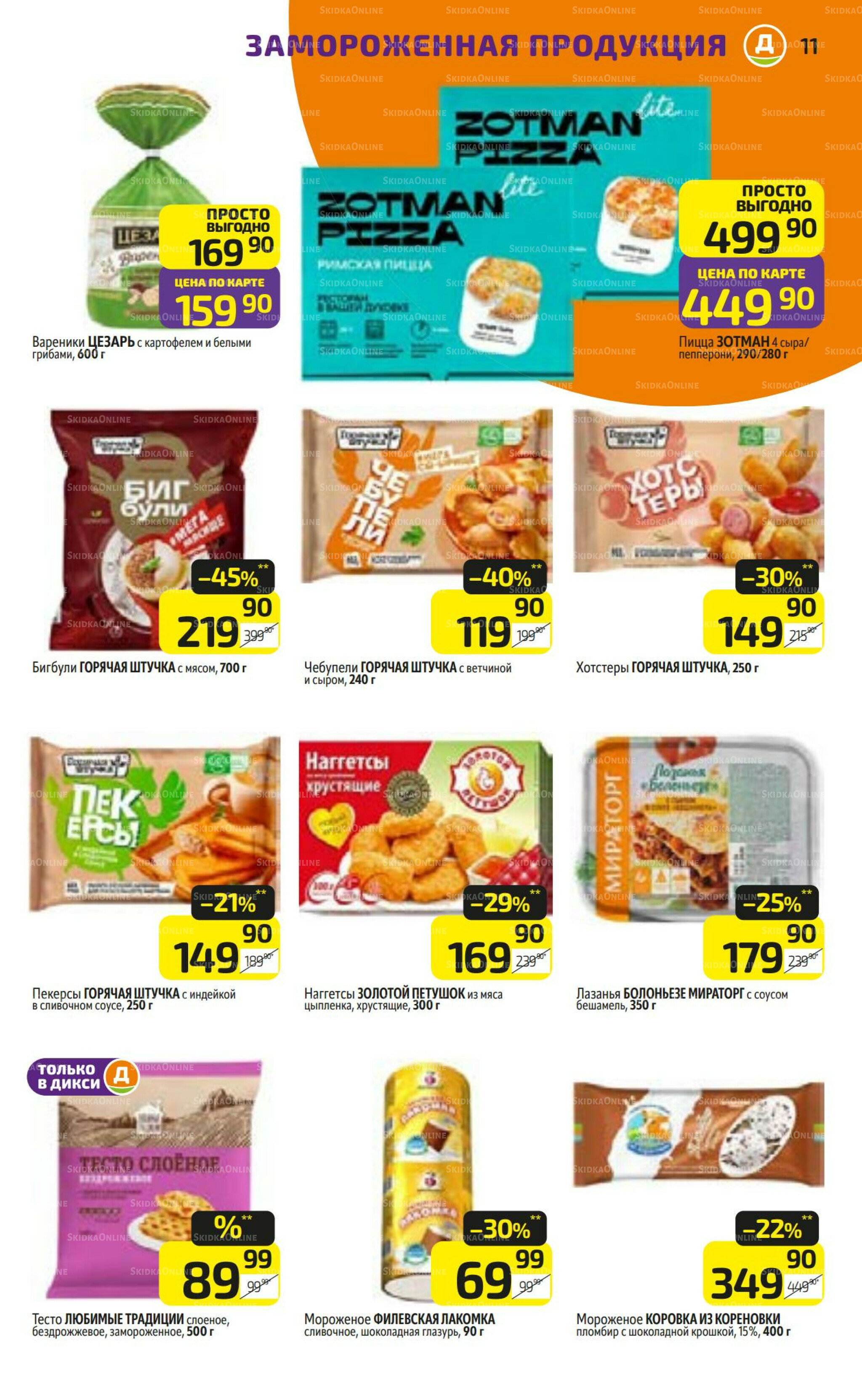 Предложение недели! 3  - 9 Ноября 2025 11