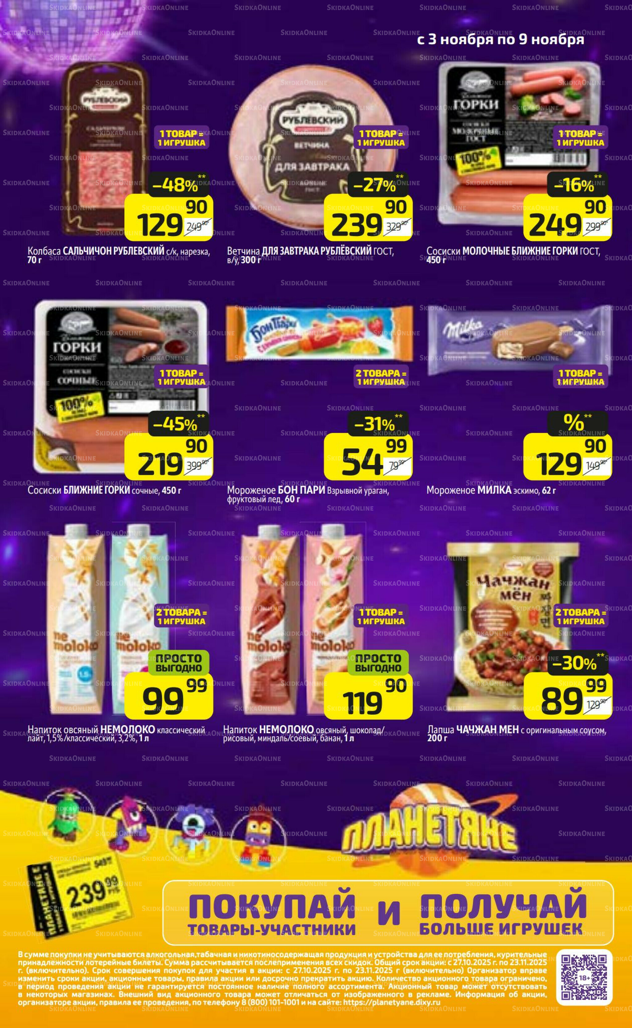 Предложение недели! 3  - 9 Ноября 2025 14