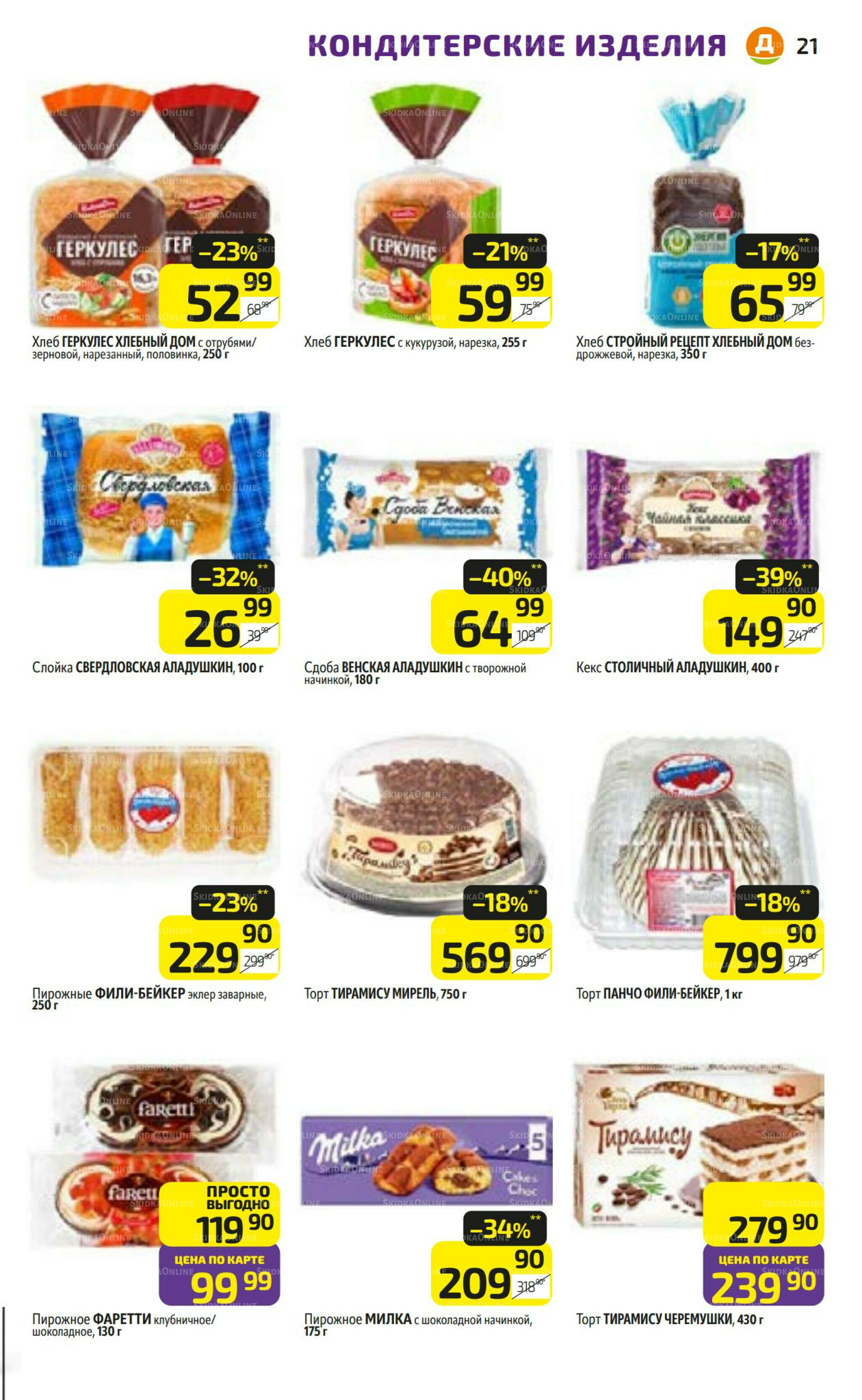 Предложение недели! 3  - 9 Ноября 2025 21