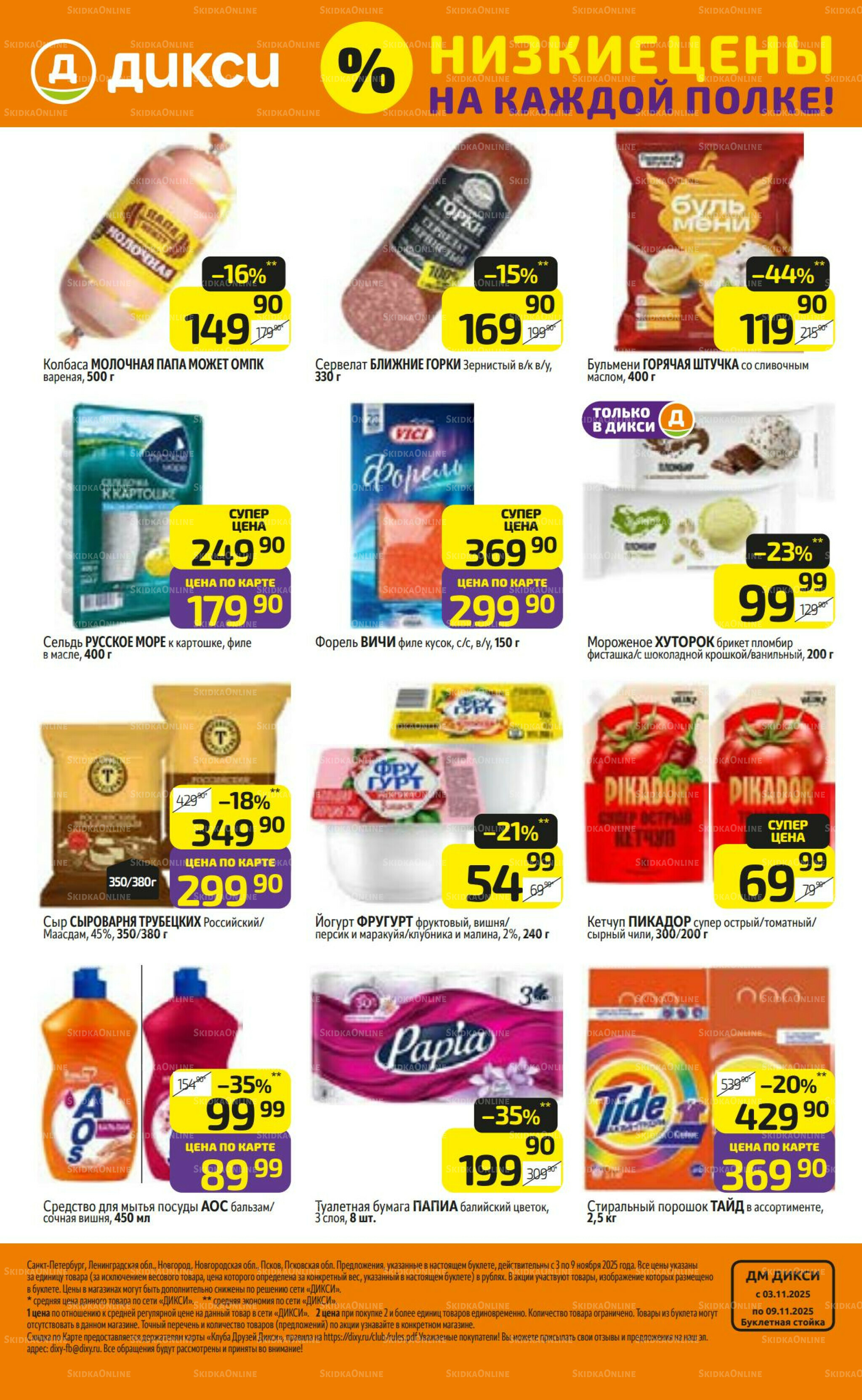 Предложение недели! 3  - 9 Ноября 2025 32