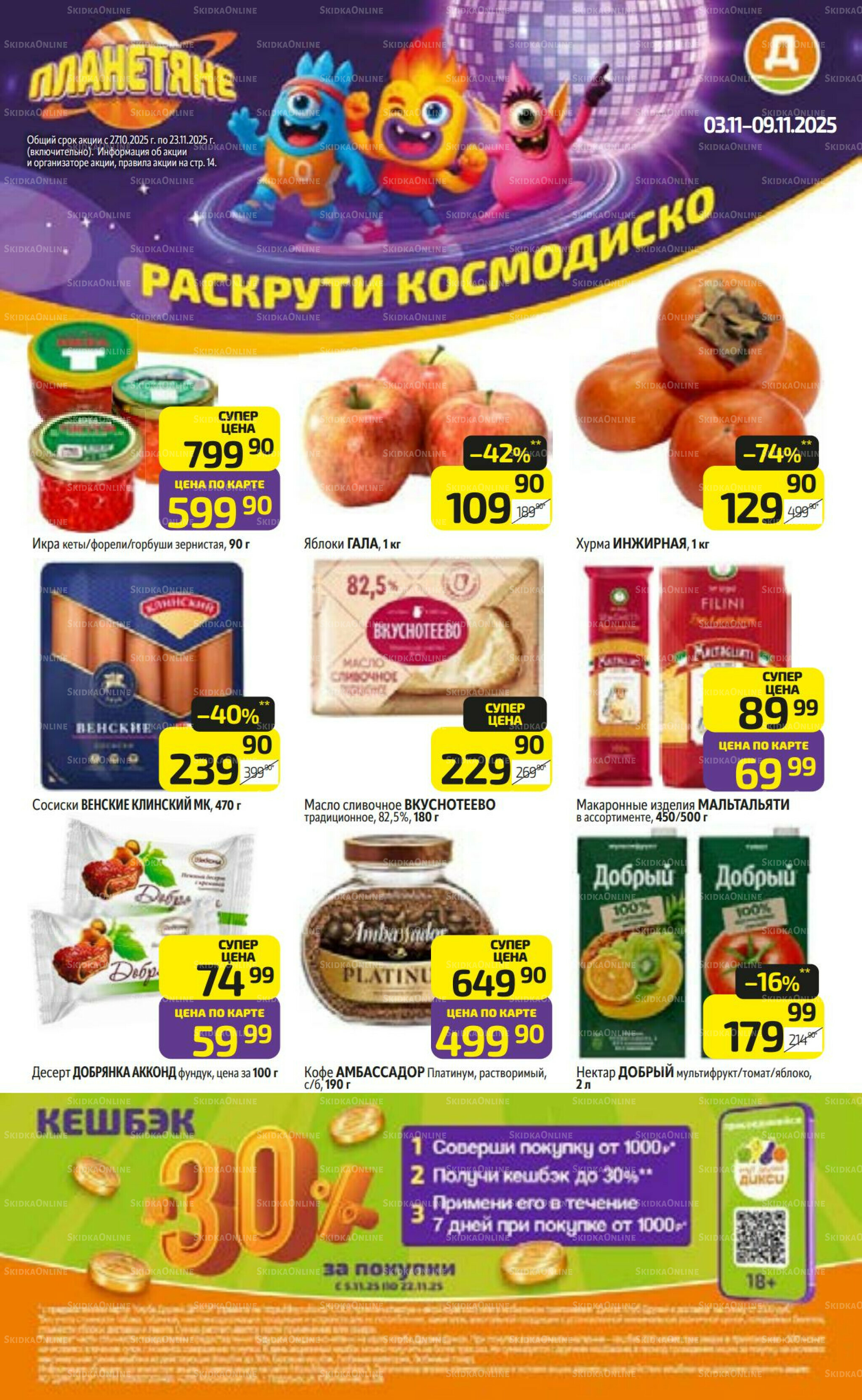 Предложение недели! 3  - 9 Ноября 2025 1