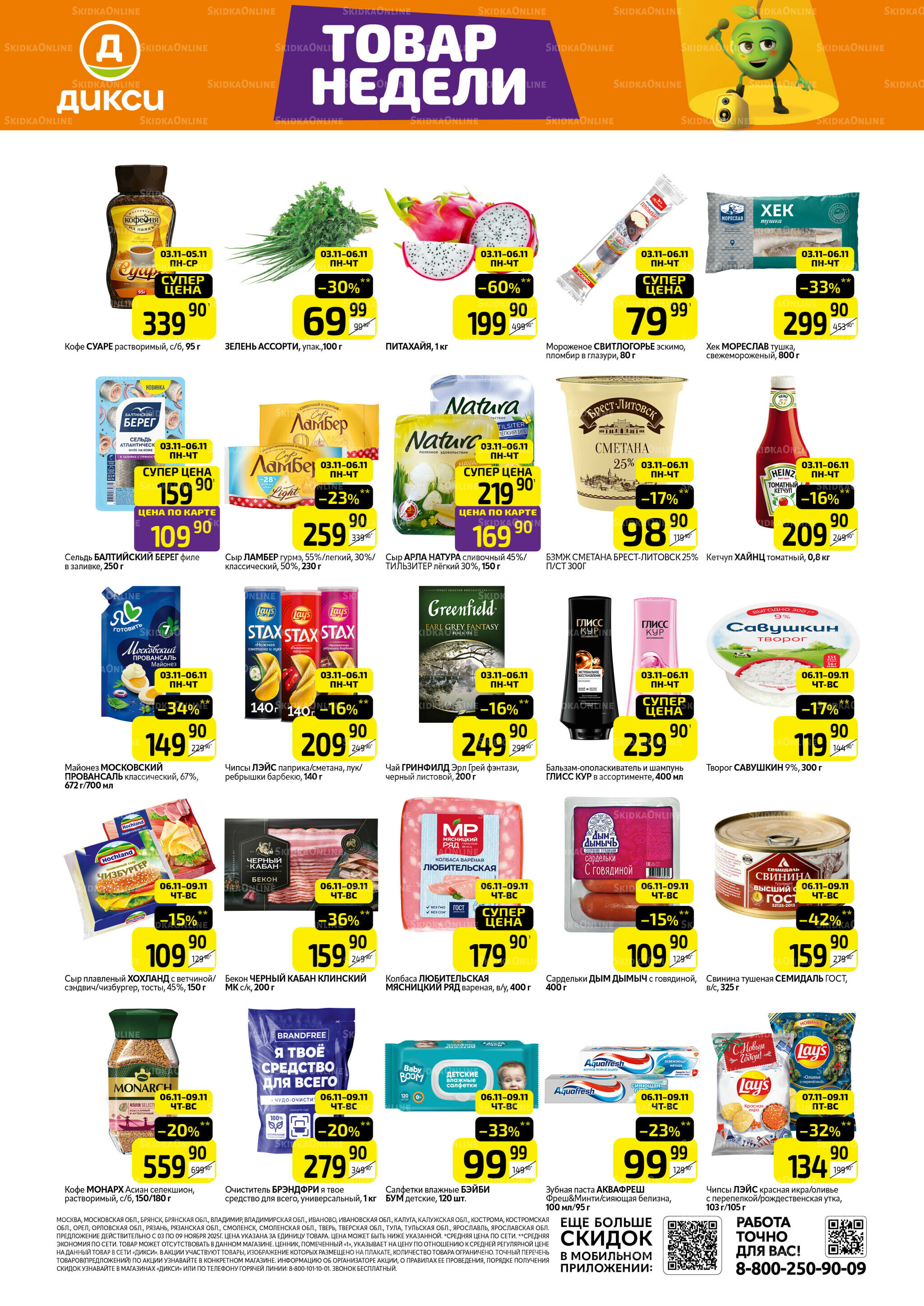 Товары недели 3  - 9 Ноября 2025 1