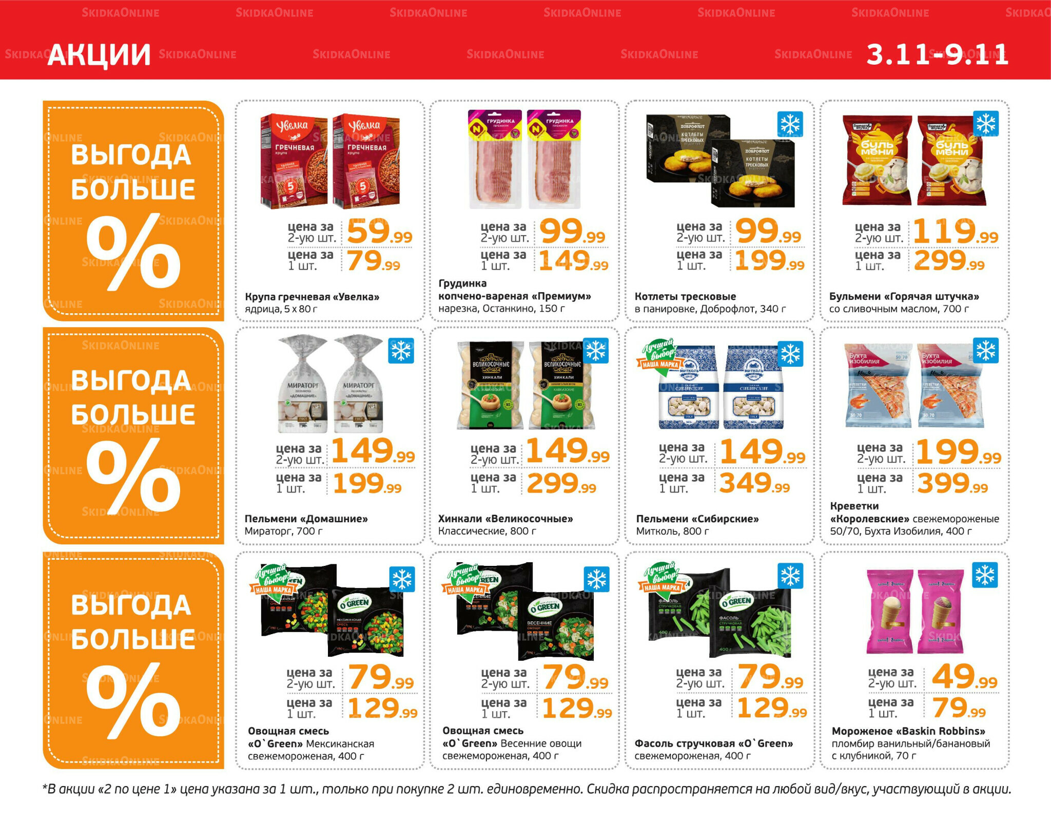 Отличное предложение! 3  - 9 Ноября 2025 3