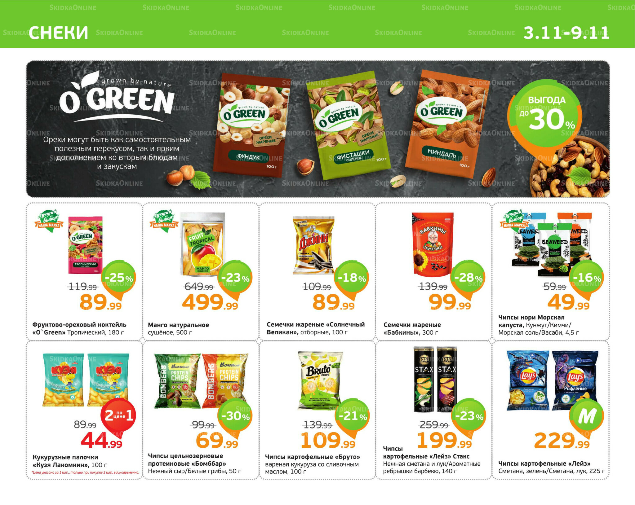 Отличное предложение! 3  - 9 Ноября 2025 9