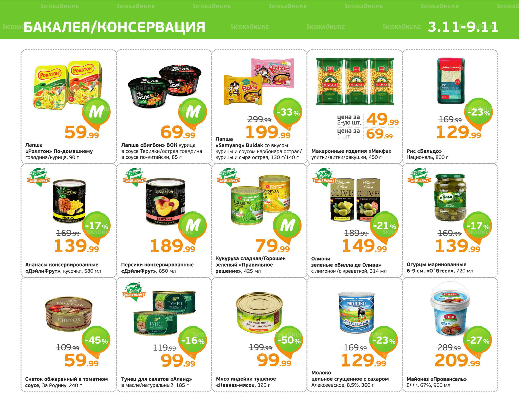 Отличное предложение! 3  - 9 Ноября 2025 5