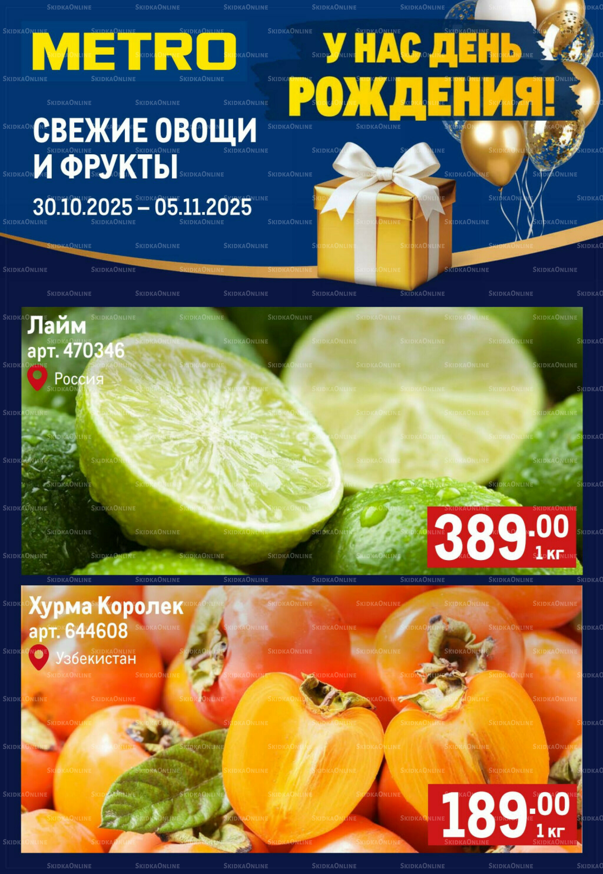 Свежие овощи и фрукты 30 Октября - 5 Ноября 2025 1