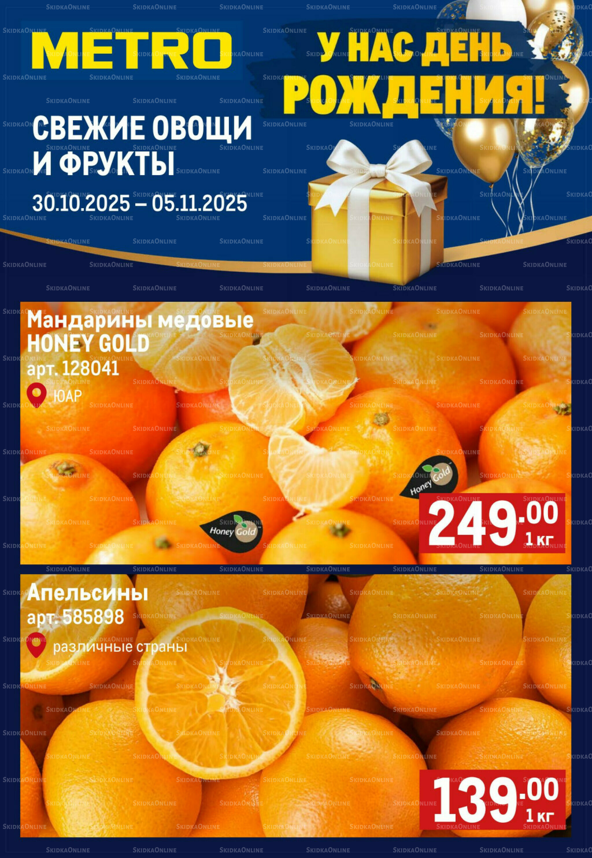 Свежие овощи и фрукты 30 Октября - 5 Ноября 2025 1