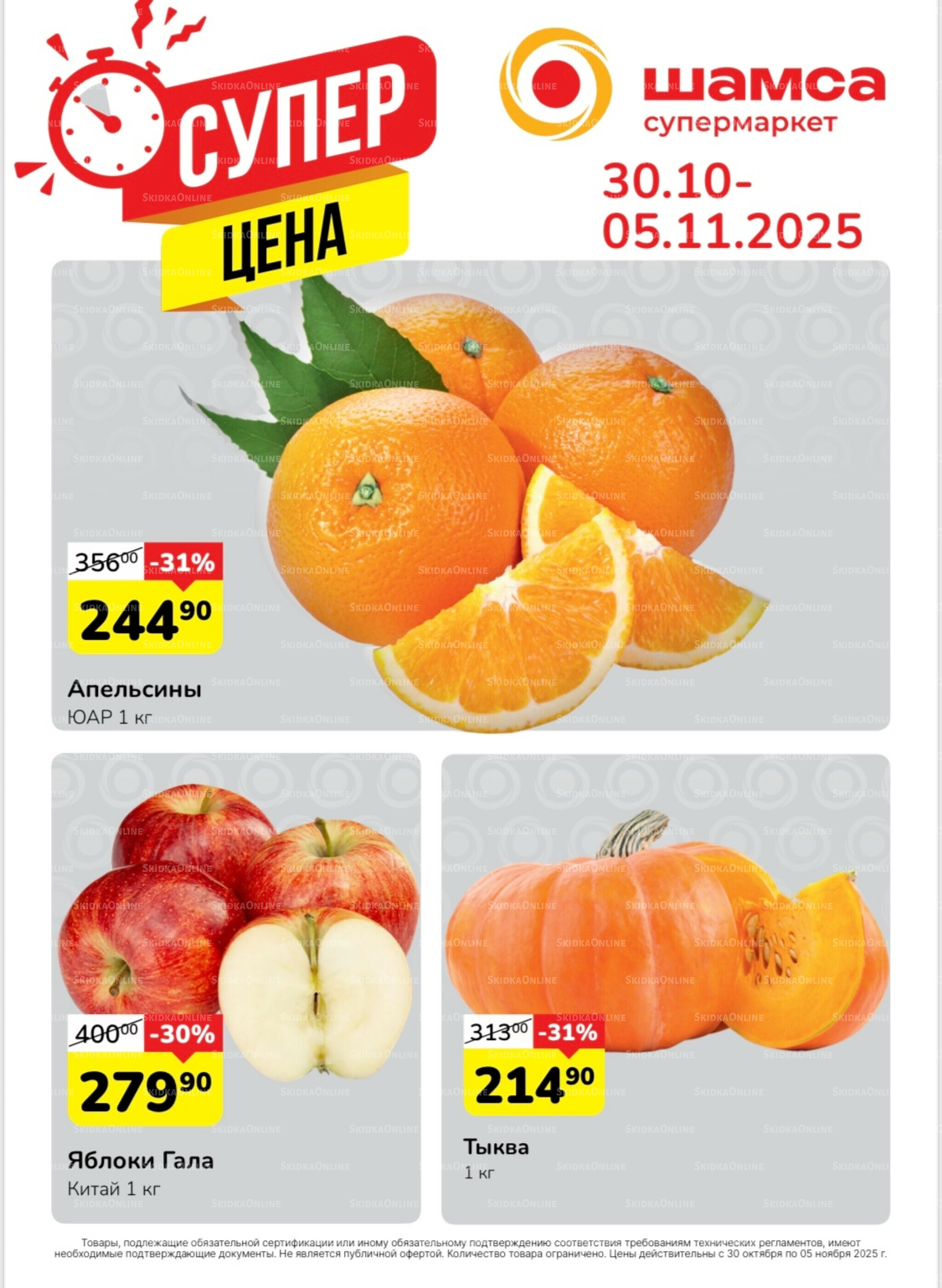 Акция 30 Октября - 5 Ноября 2025 1