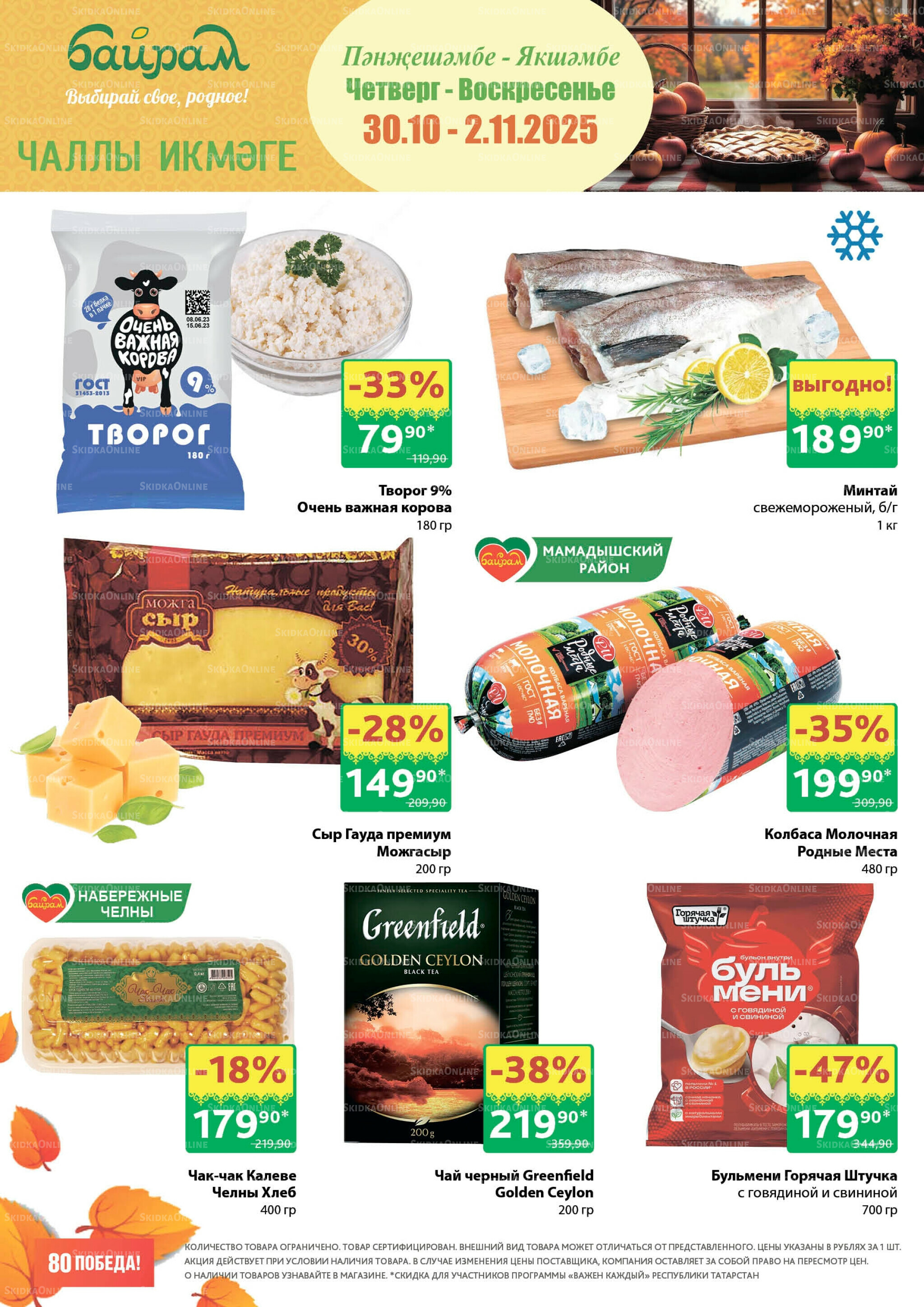 Акция 30 Октября - 2 Ноября 2025 1