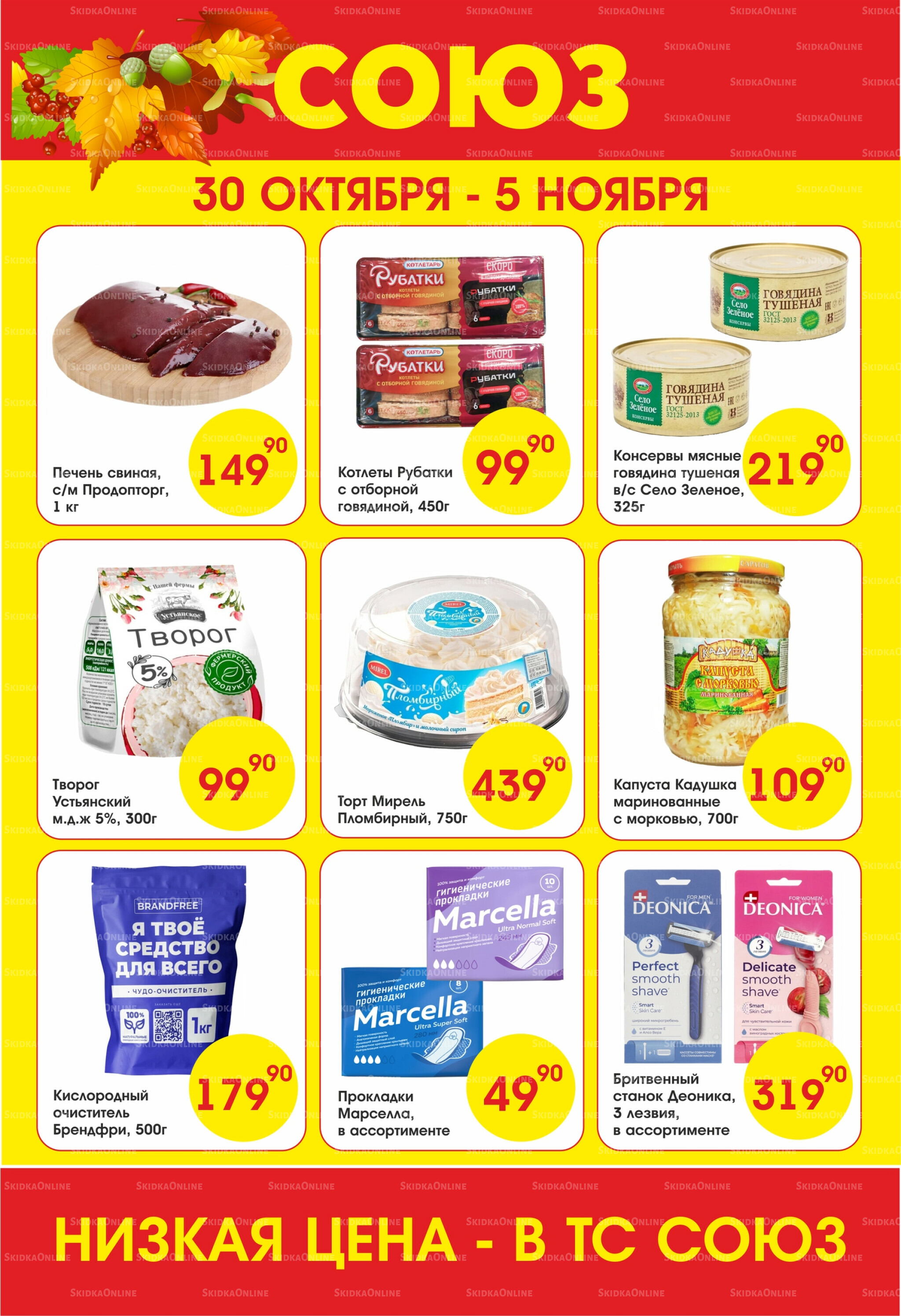 Просто низкие цены! 30 Октября - 5 Ноября 2025 1