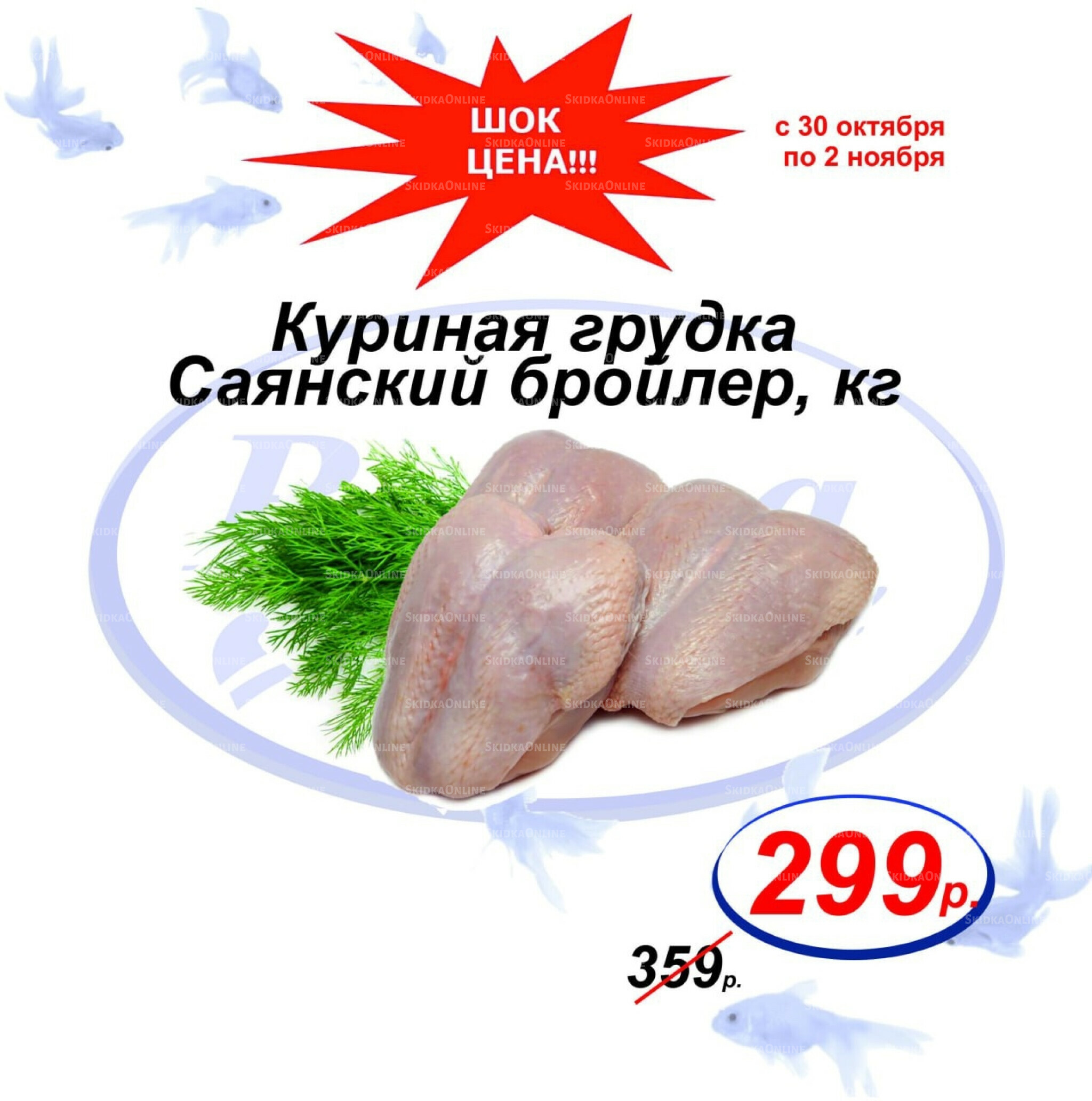 Шок цена 30 Октября - 2 Ноября 2025 2