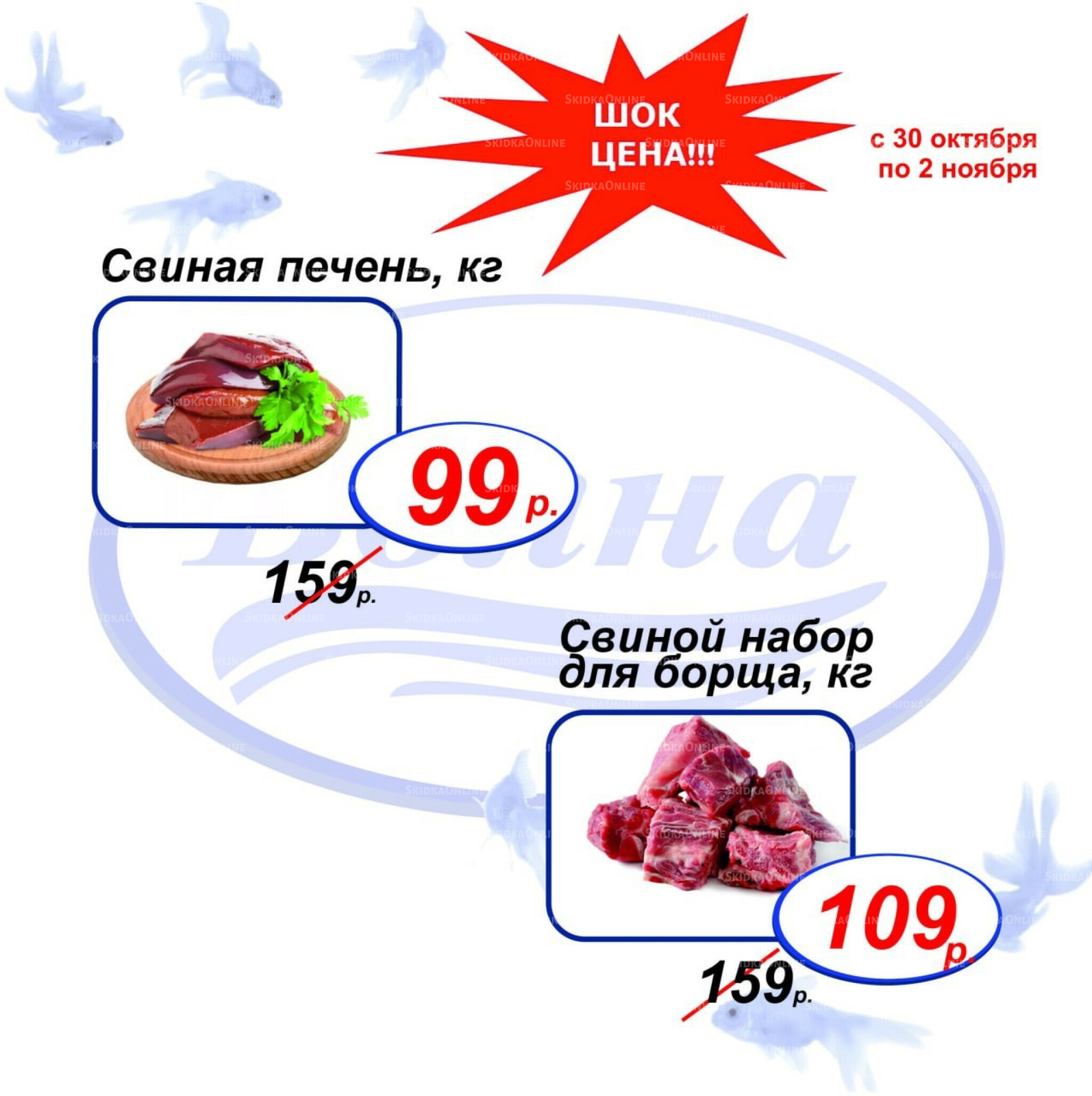 Шок цена 30 Октября - 2 Ноября 2025 5