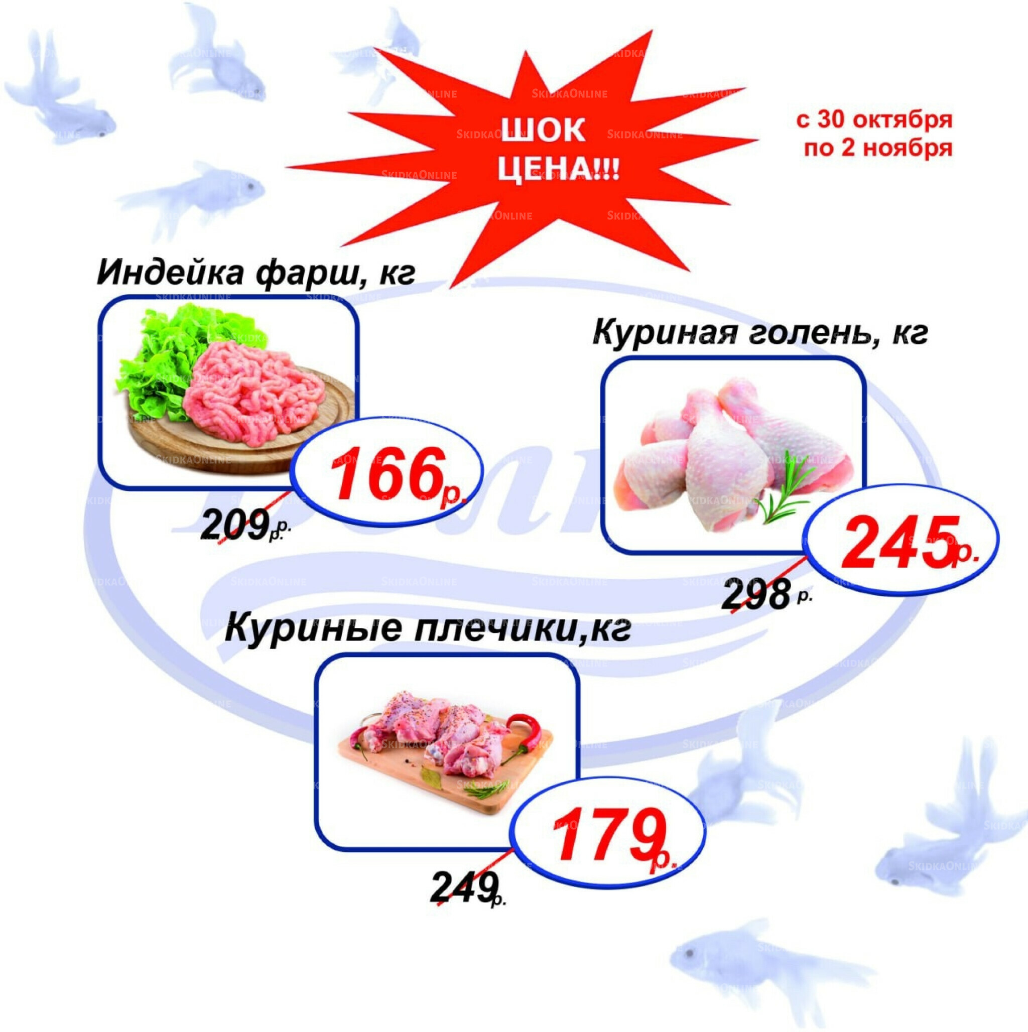 Шок цена 30 Октября - 2 Ноября 2025 3