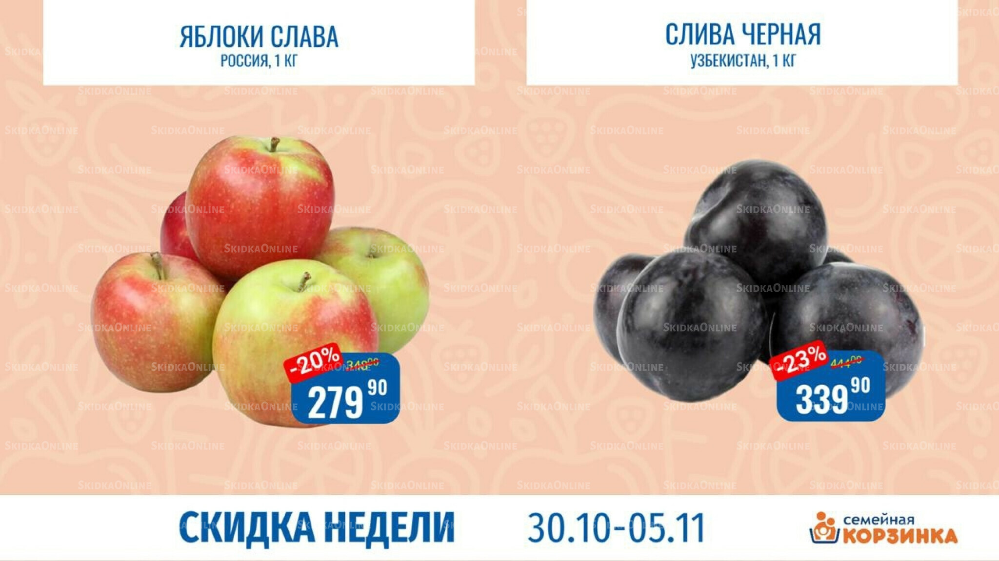 Скидка недели 30 Октября - 5 Ноября 2025 1