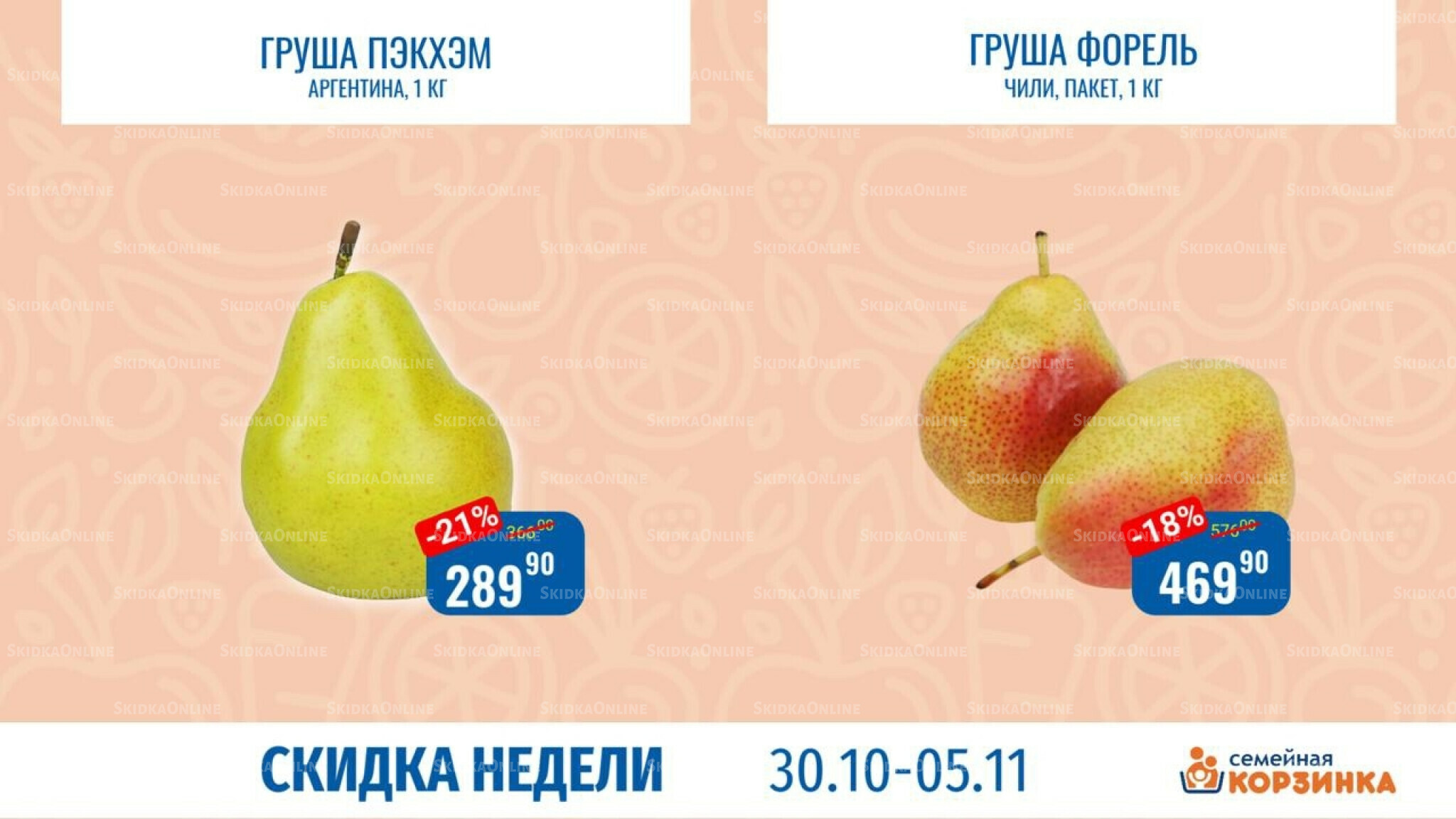 Скидка недели 30 Октября - 5 Ноября 2025 8