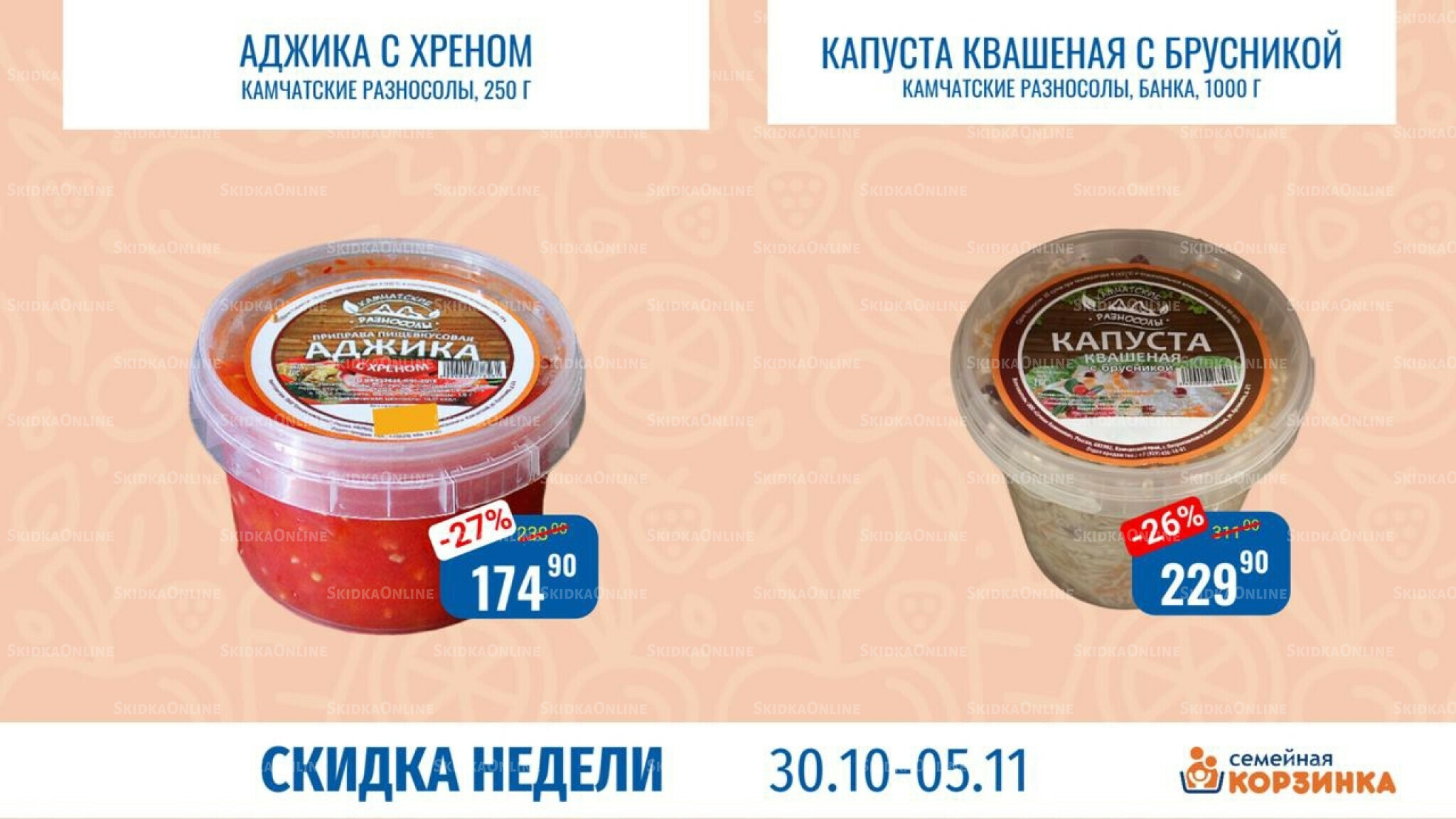 Скидка недели 30 Октября - 5 Ноября 2025 5