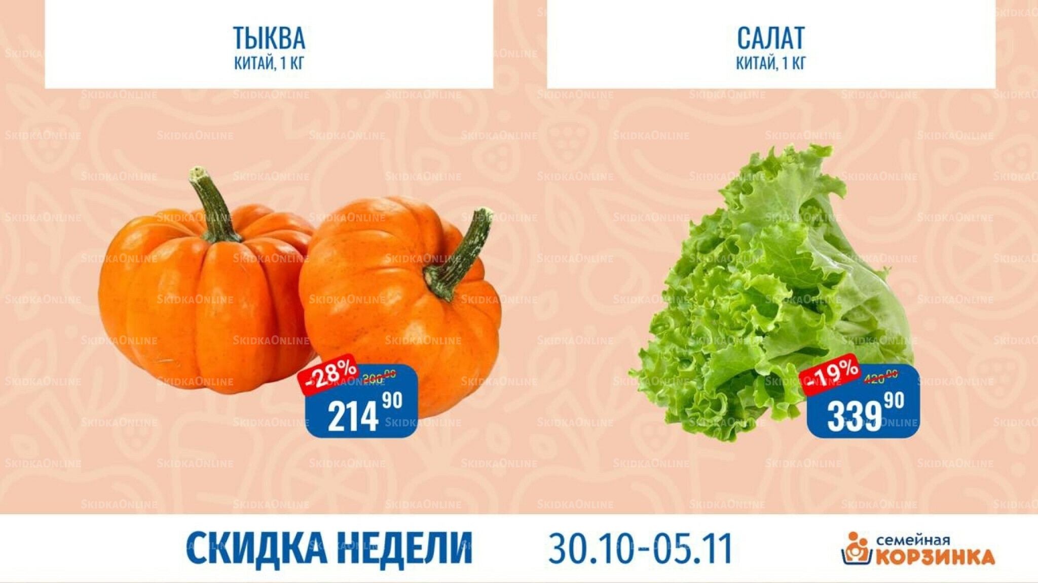 Скидка недели 30 Октября - 5 Ноября 2025 3