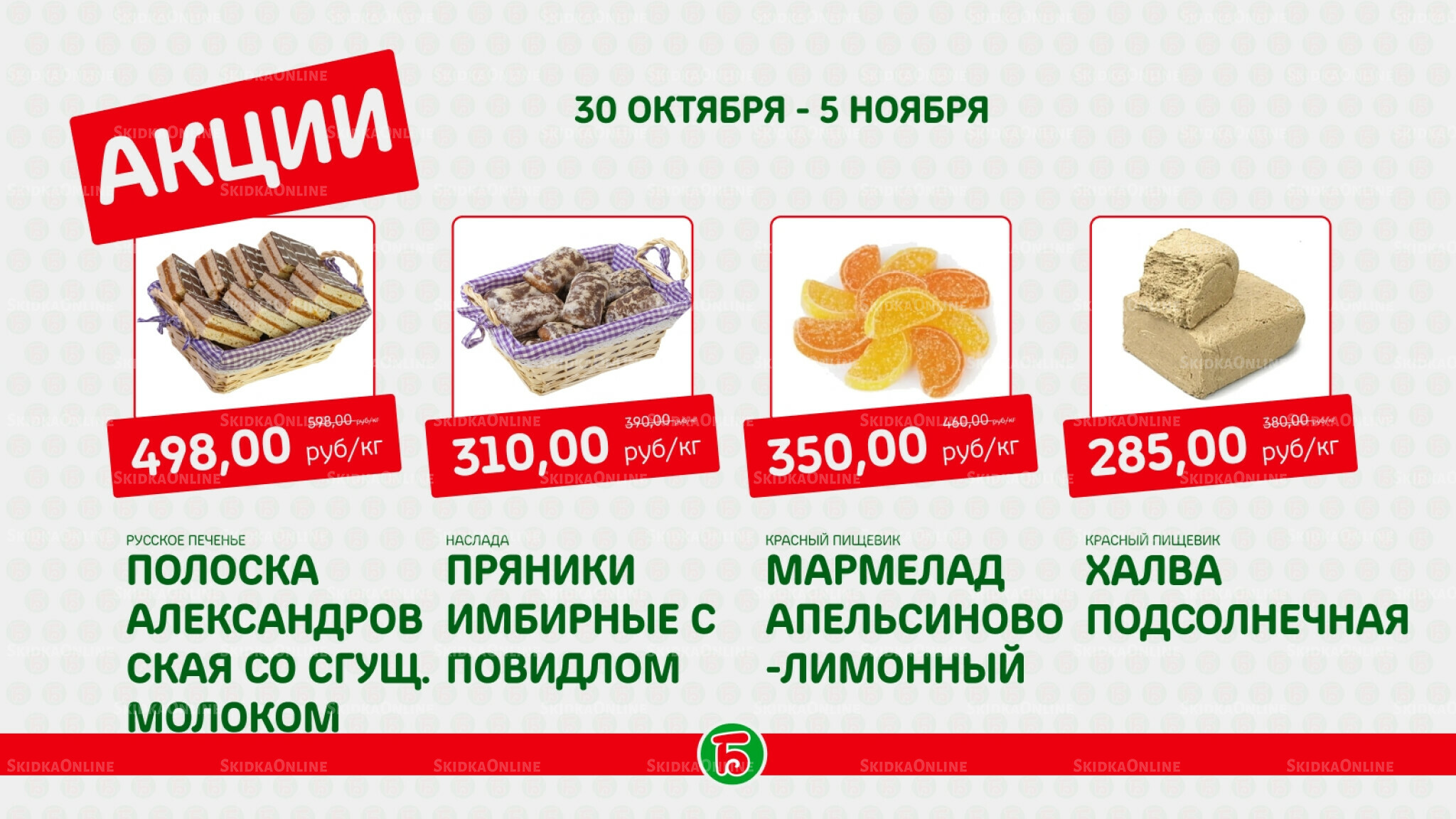 Акция 30 Октября - 5 Ноября 2025 2