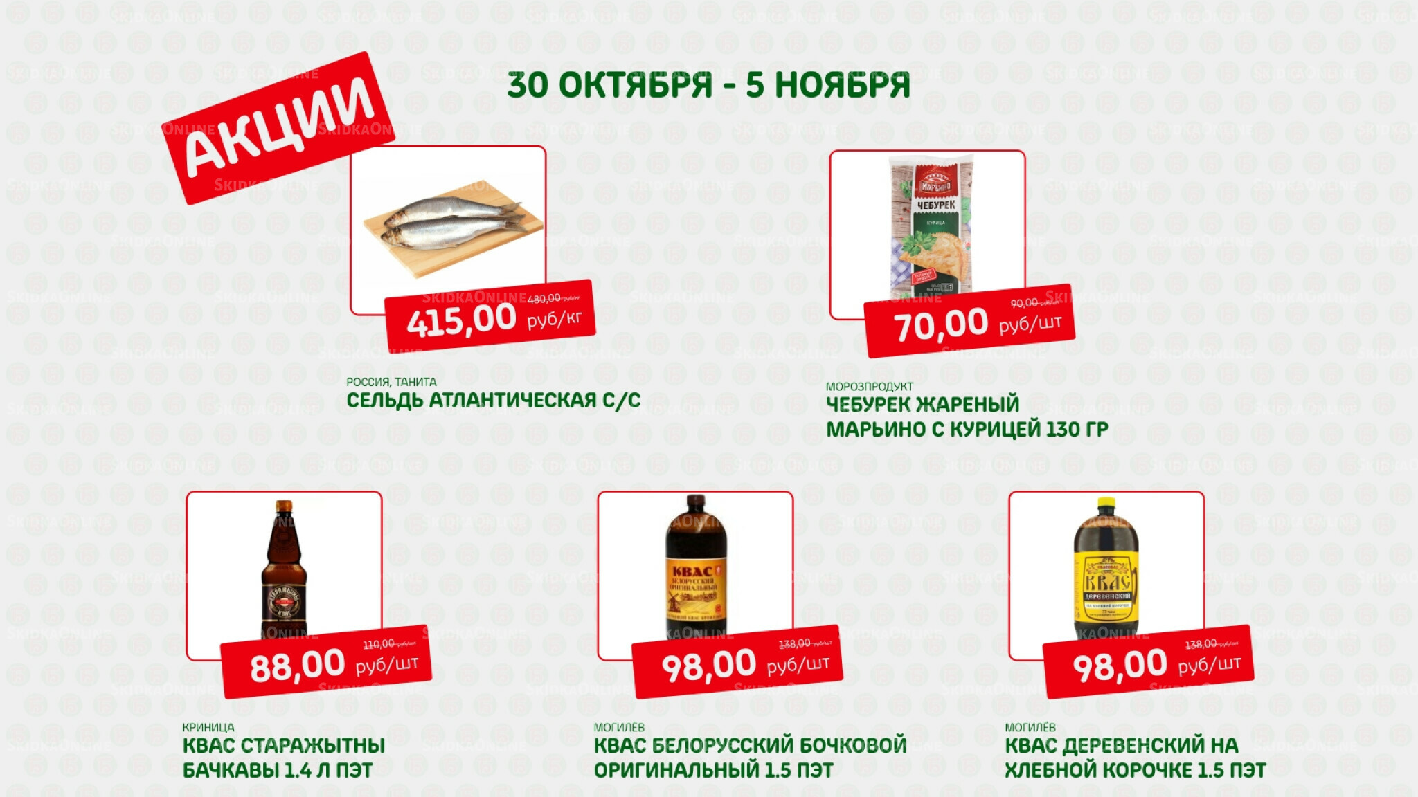 Акция 30 Октября - 5 Ноября 2025 5
