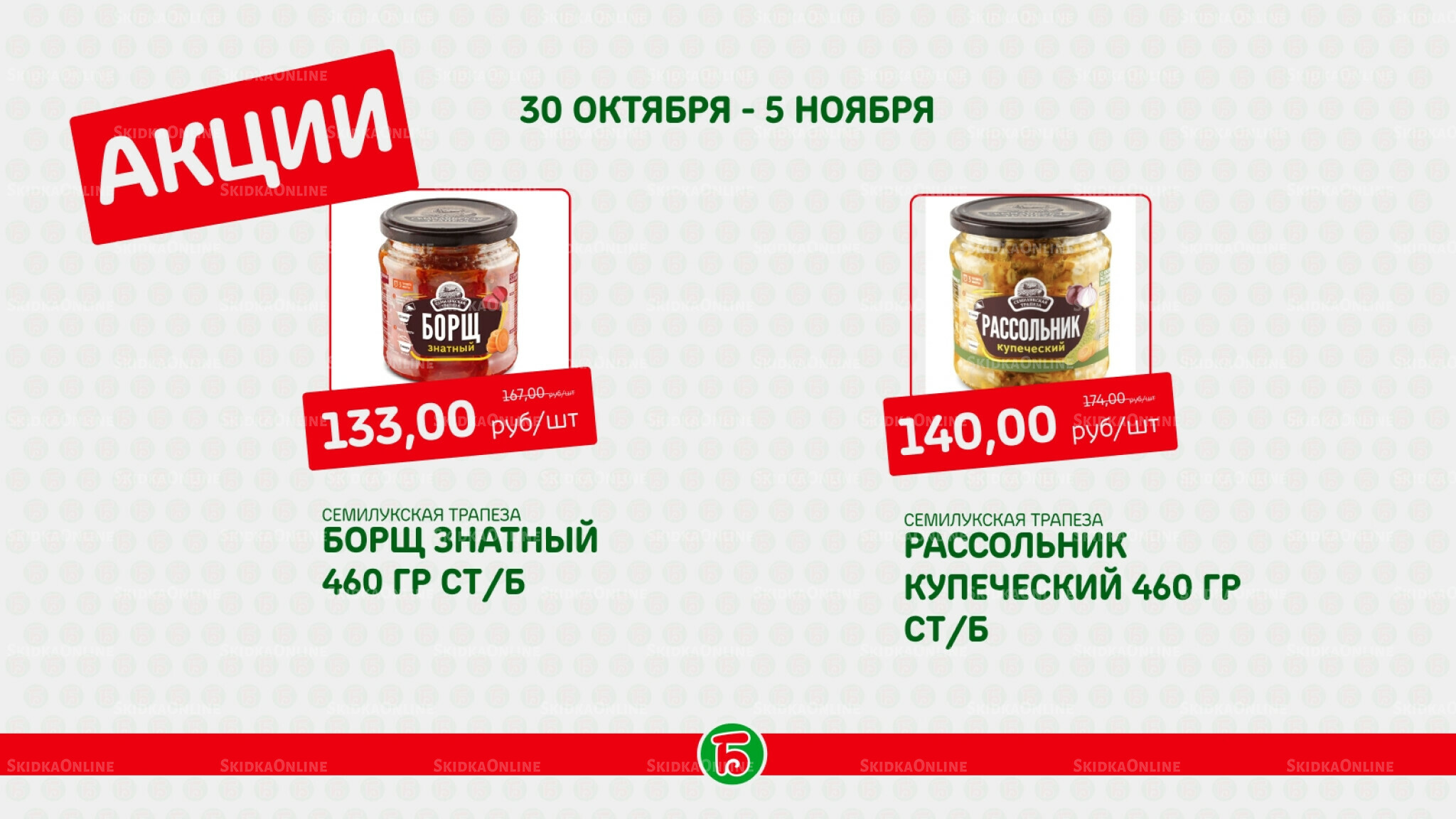 Акция 30 Октября - 5 Ноября 2025 3