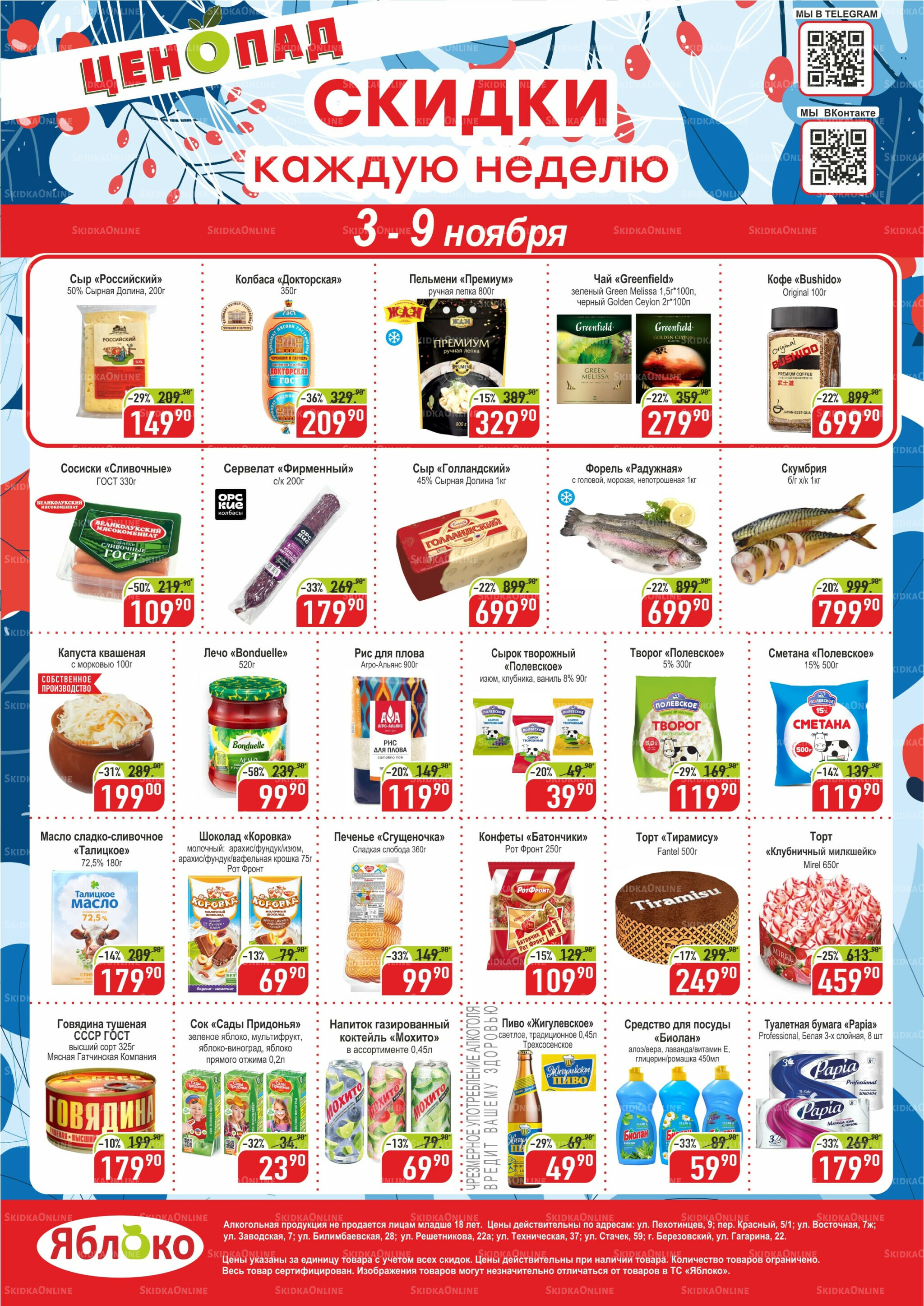 Ценопад 3  - 9 Ноября 2025 1