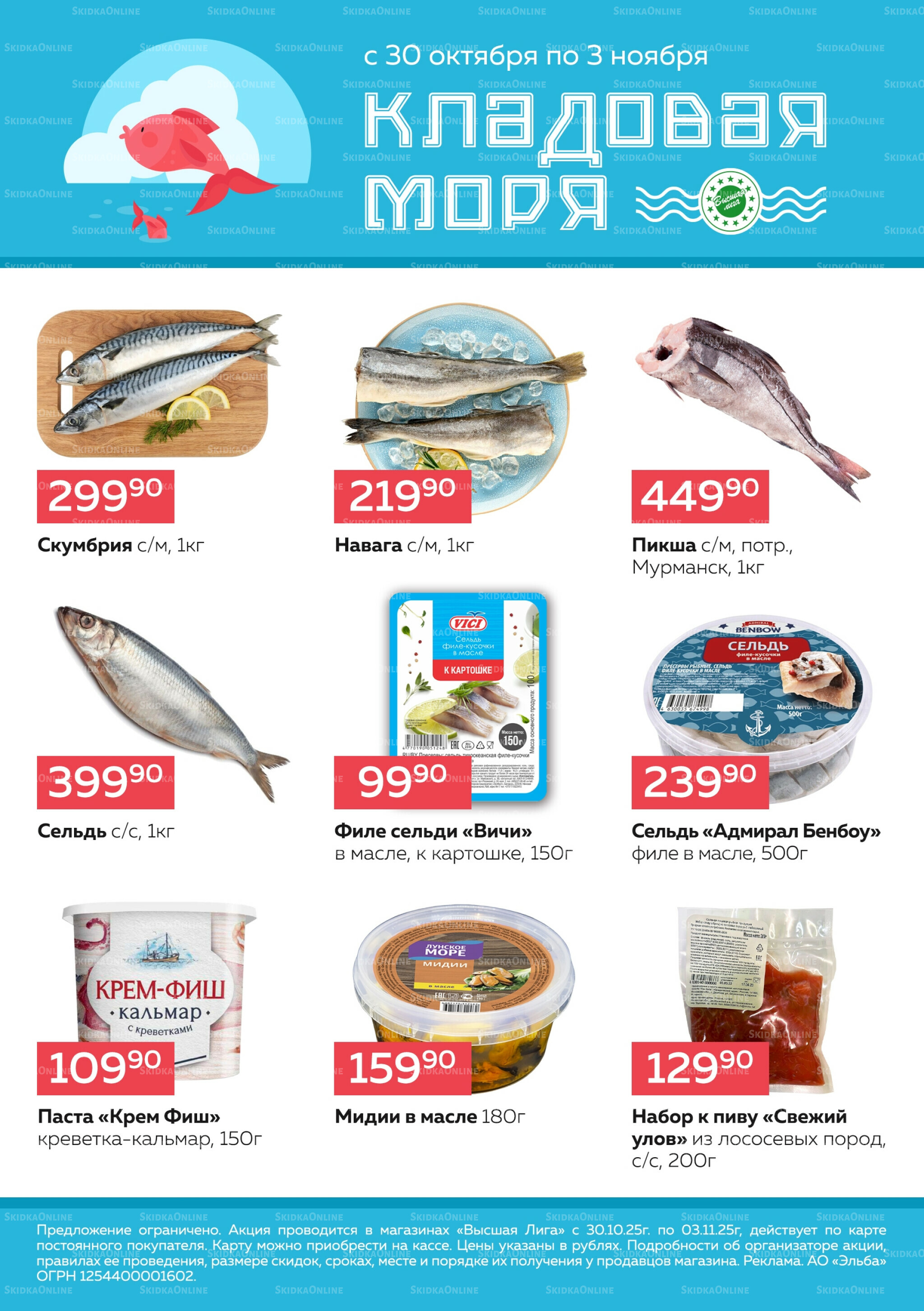 Кладовая моря 30 Октября - 3 Ноября 2025 1