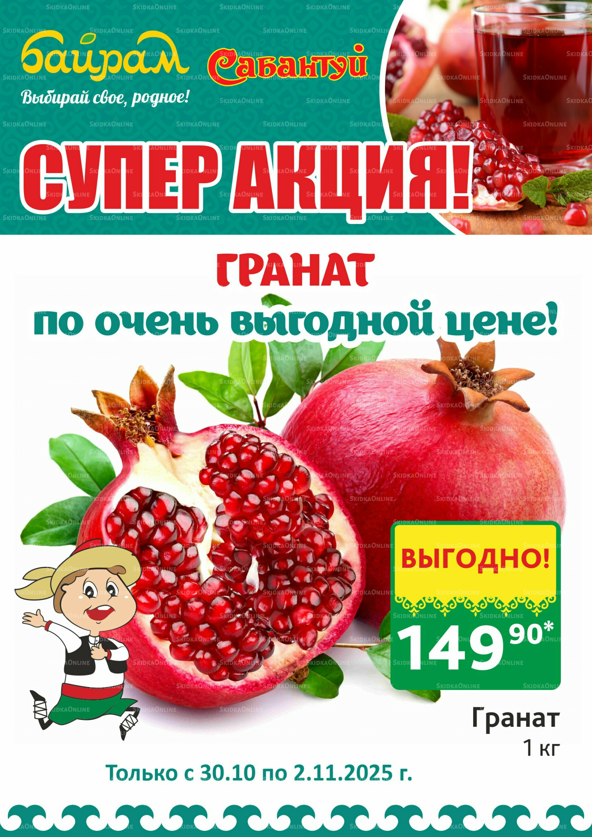 4 супер дня! 30 Октября - 2 Ноября 2025 2